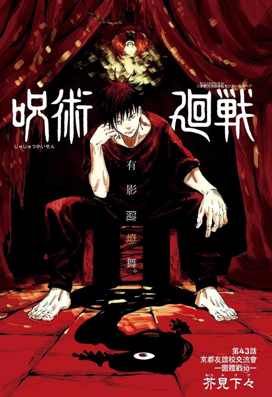 咒术回战韩漫全集-第43话无删减无遮挡章节图片 