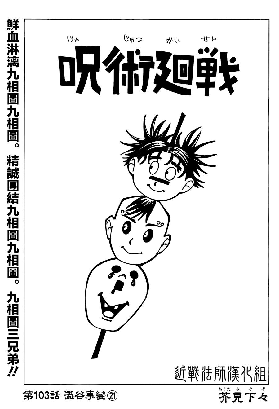 咒术回战韩漫全集-第103话 涩谷事变（21）无删减无遮挡章节图片 