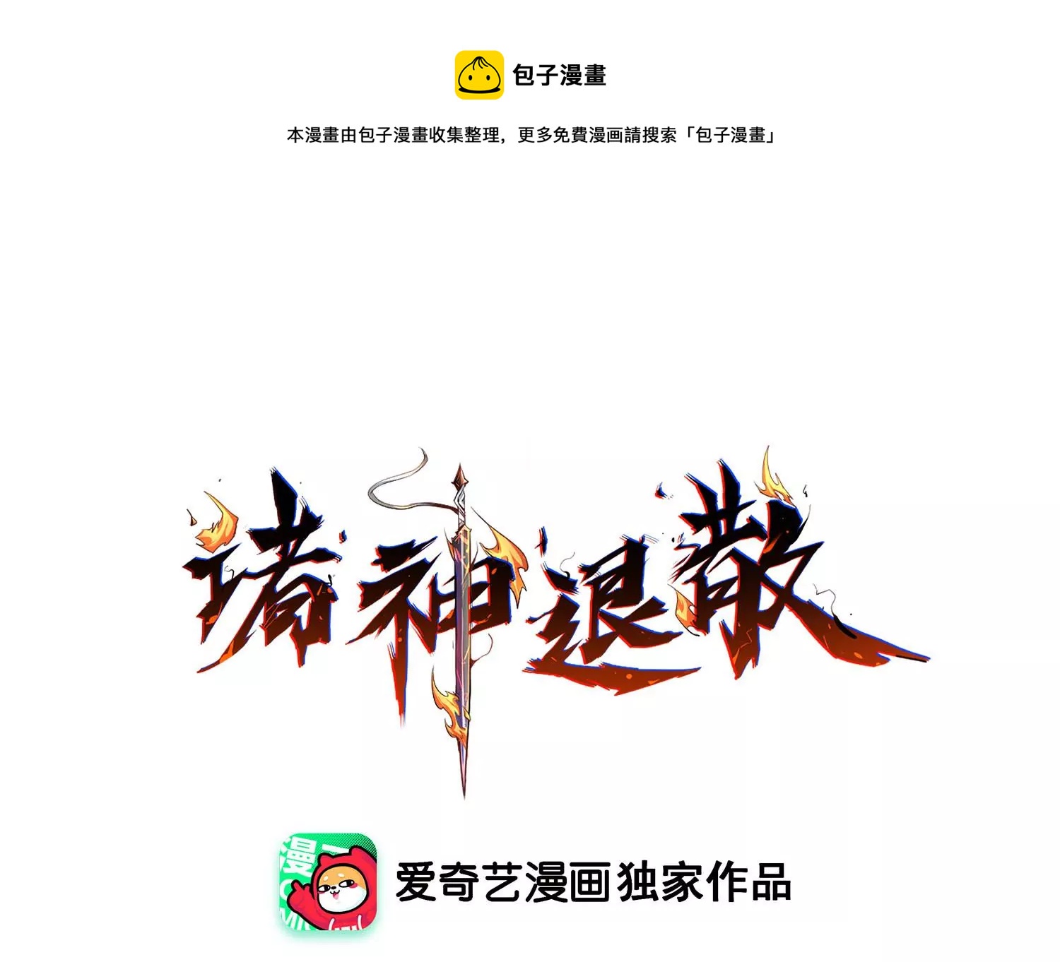 诸神退散韩漫全集-第八十话 断义无删减无遮挡章节图片 