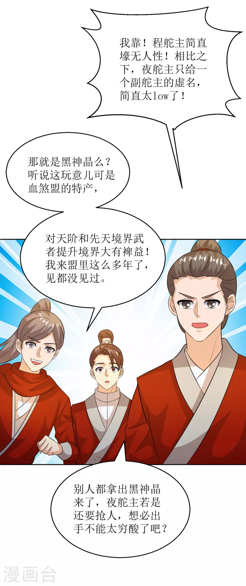 主宰三界韩漫全集-第153话 拉拢无删减无遮挡章节图片 