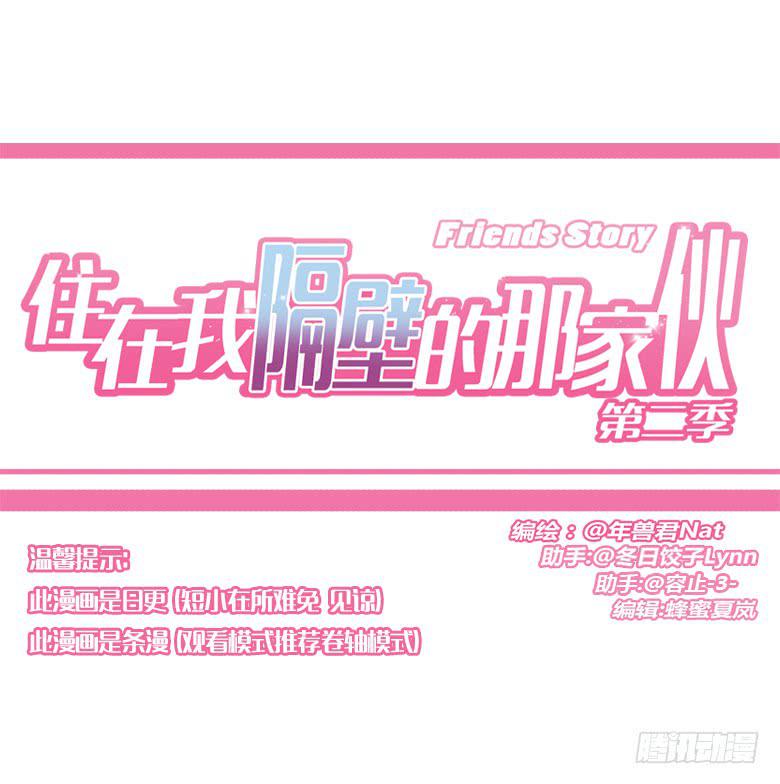 住在我隔壁的那家伙韩漫全集-第二季 32.只做普通朋友无删减无遮挡章节图片 