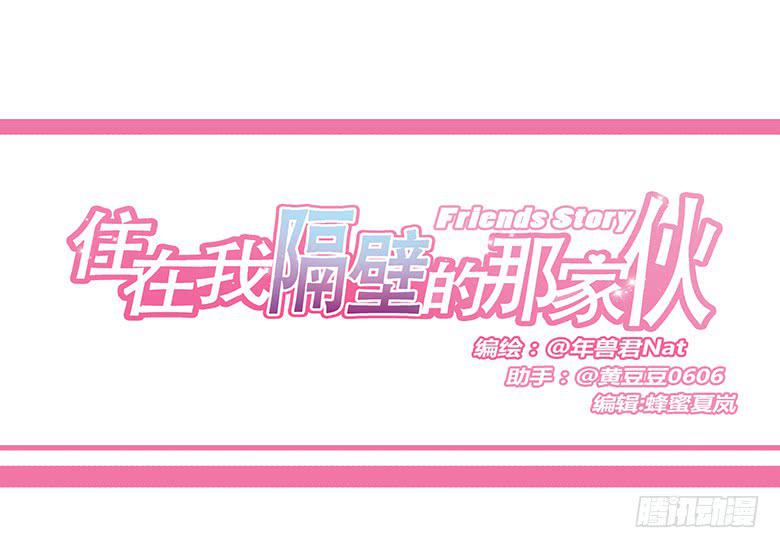 住在我隔壁的那家伙韩漫全集-第一季 16.选男朋友？无删减无遮挡章节图片 