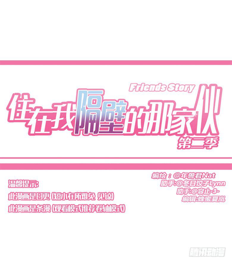 住在我隔壁的那家伙韩漫全集-第三季 68.“好朋友们”无删减无遮挡章节图片 
