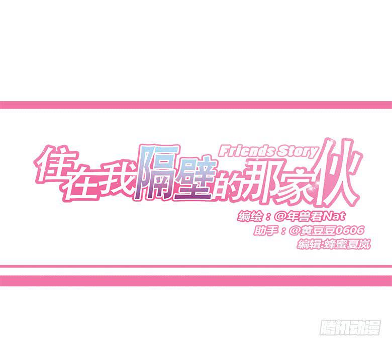 住在我隔壁的那家伙韩漫全集-第一季 54.告白！无删减无遮挡章节图片 