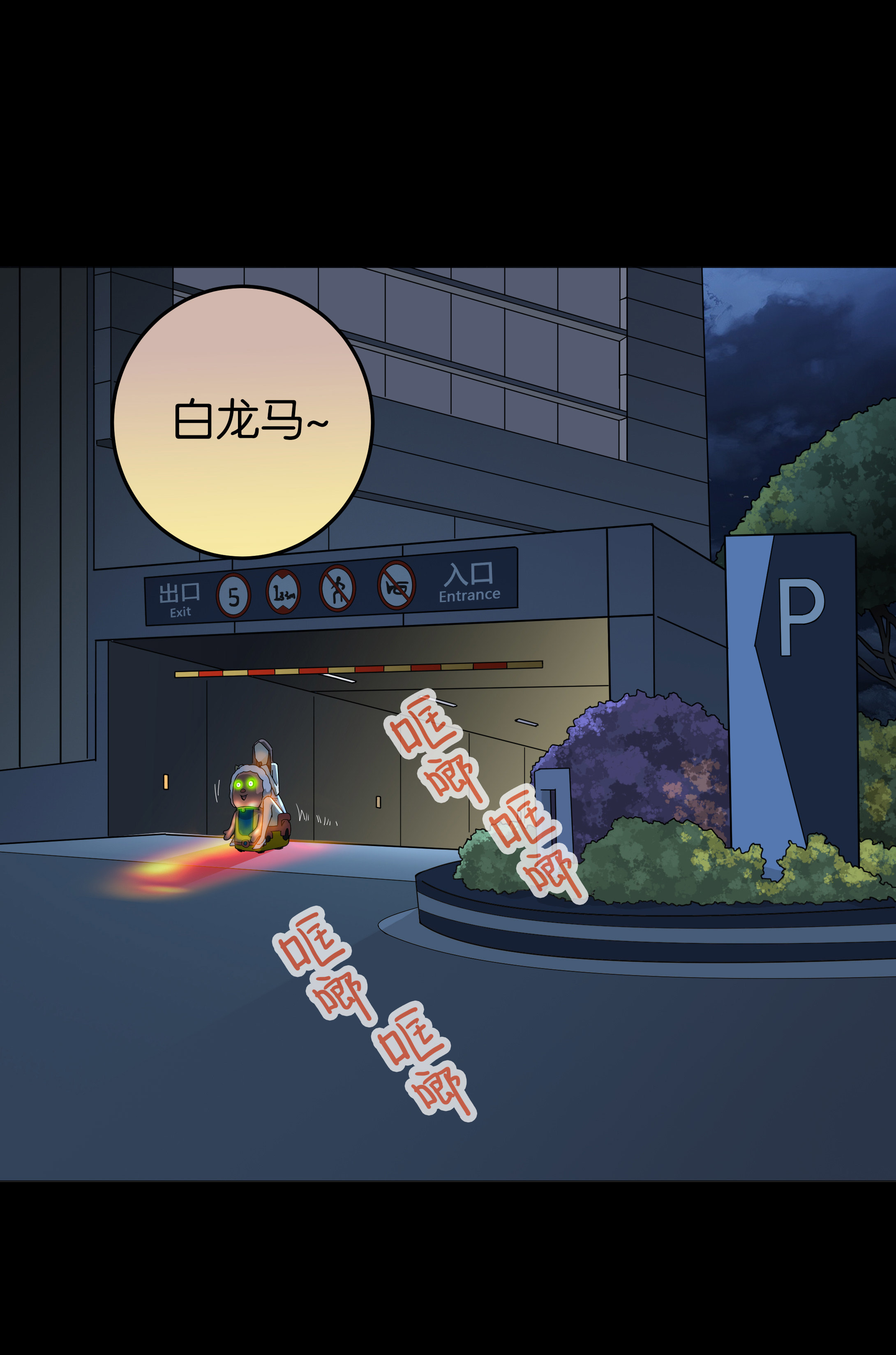 子夜来敲门韩漫全集-104摇摇车3无删减无遮挡章节图片 