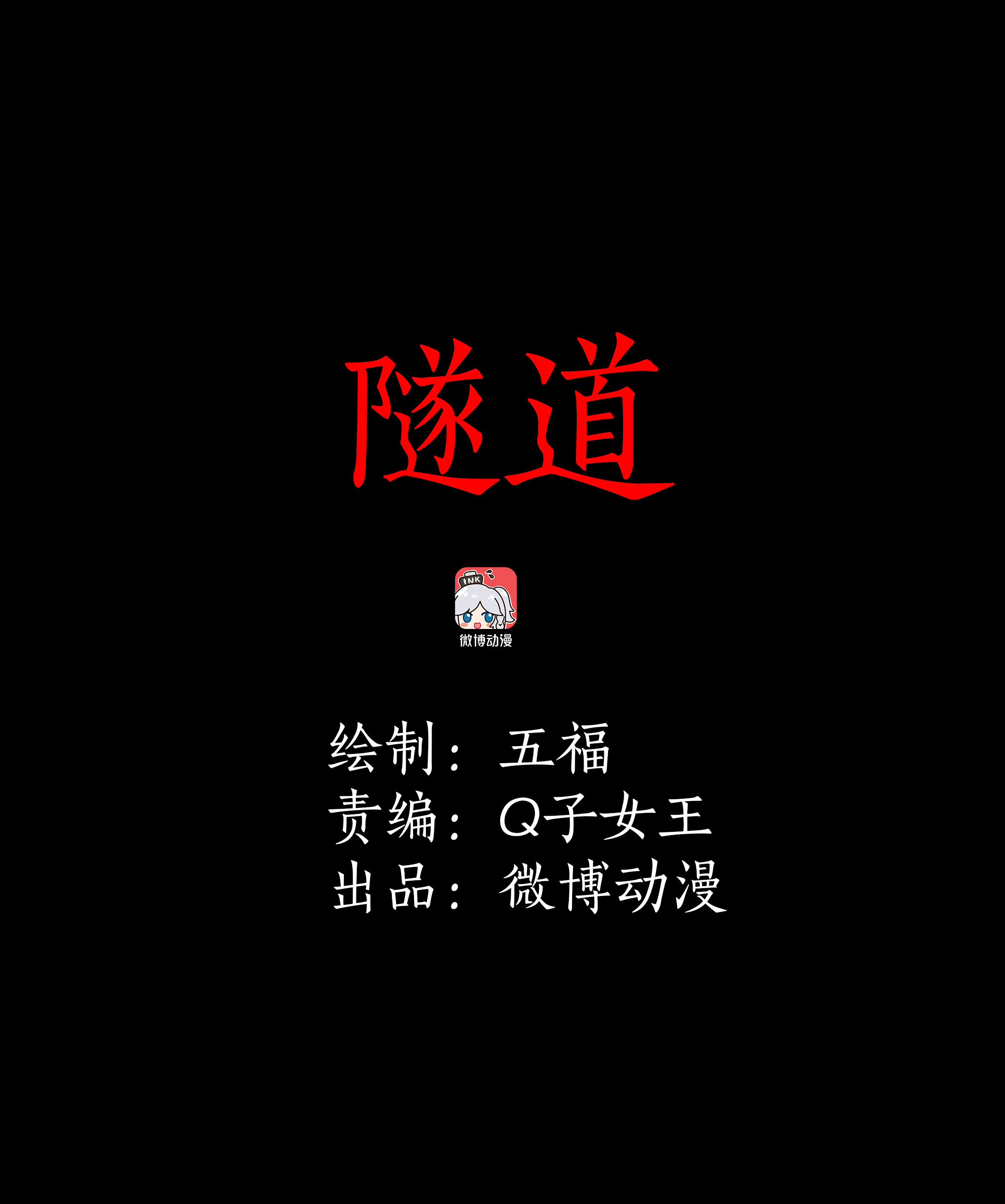 子夜来敲门韩漫全集-105隧道无删减无遮挡章节图片 