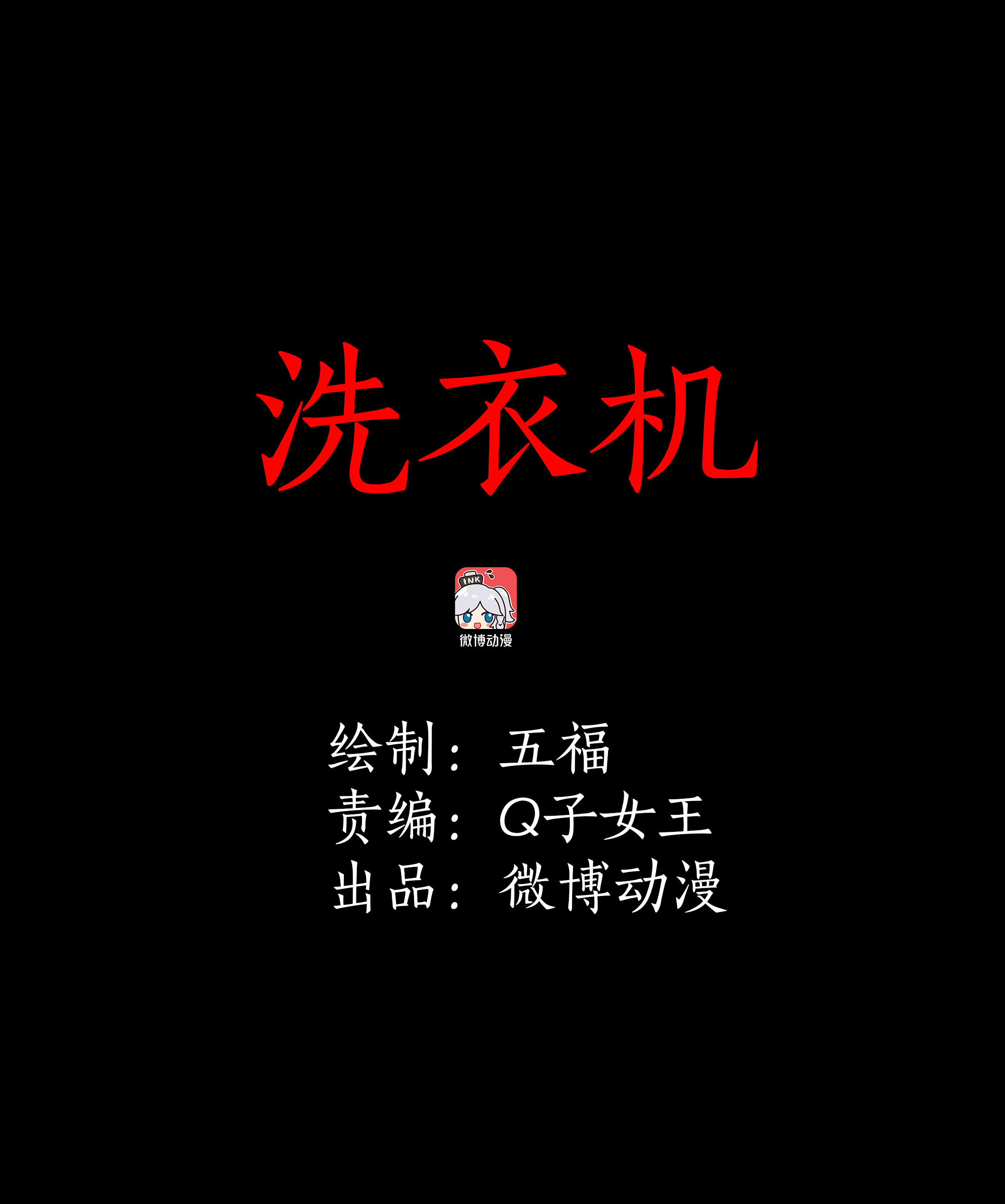 子夜来敲门韩漫全集-107洗衣机无删减无遮挡章节图片 