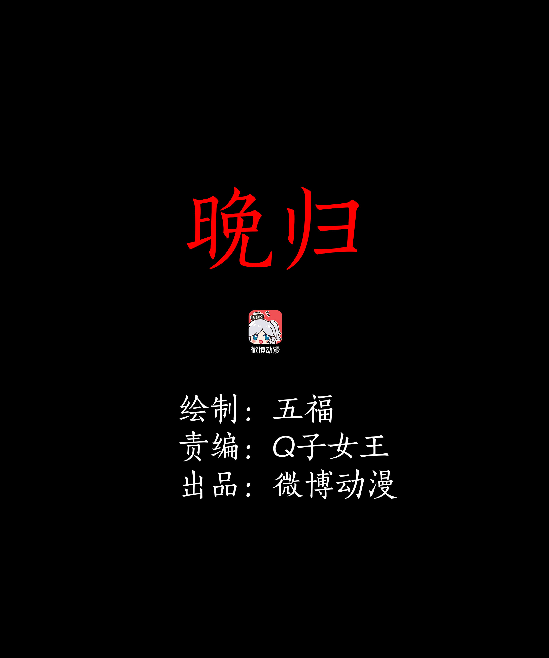 子夜来敲门韩漫全集-113晚归无删减无遮挡章节图片 