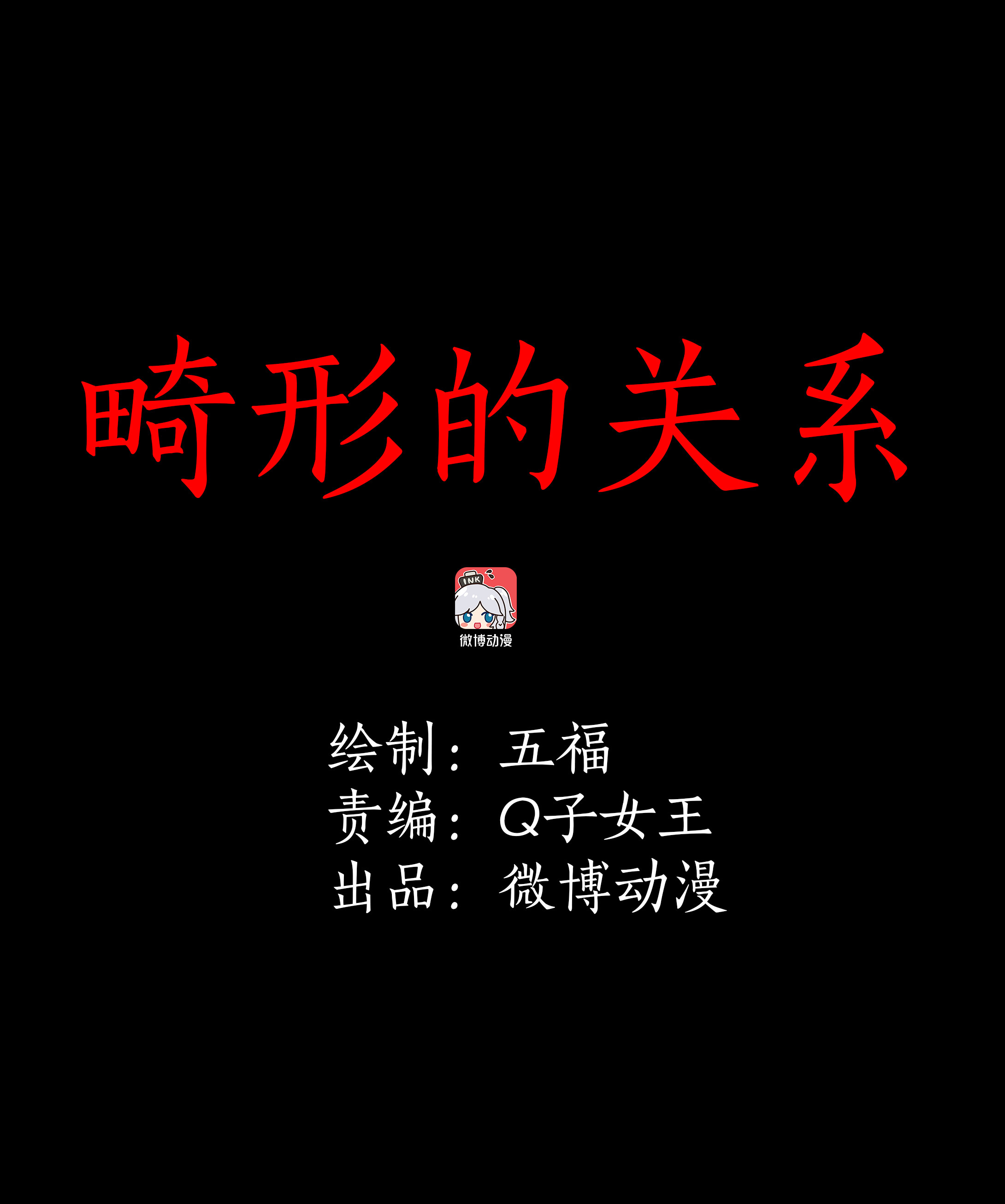 子夜来敲门韩漫全集-119畸形的关系无删减无遮挡章节图片 