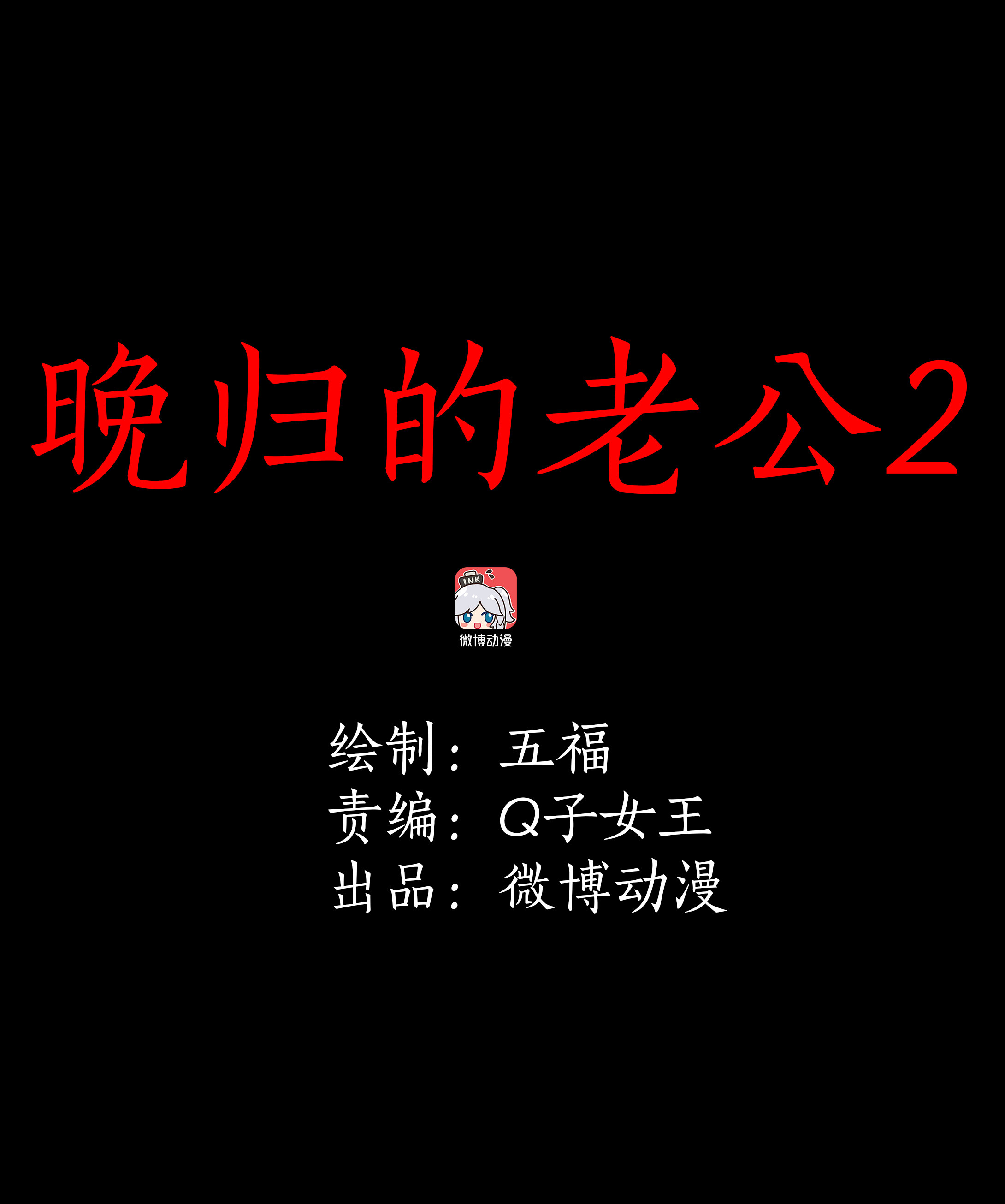子夜来敲门韩漫全集-136晚归的老公2无删减无遮挡章节图片 