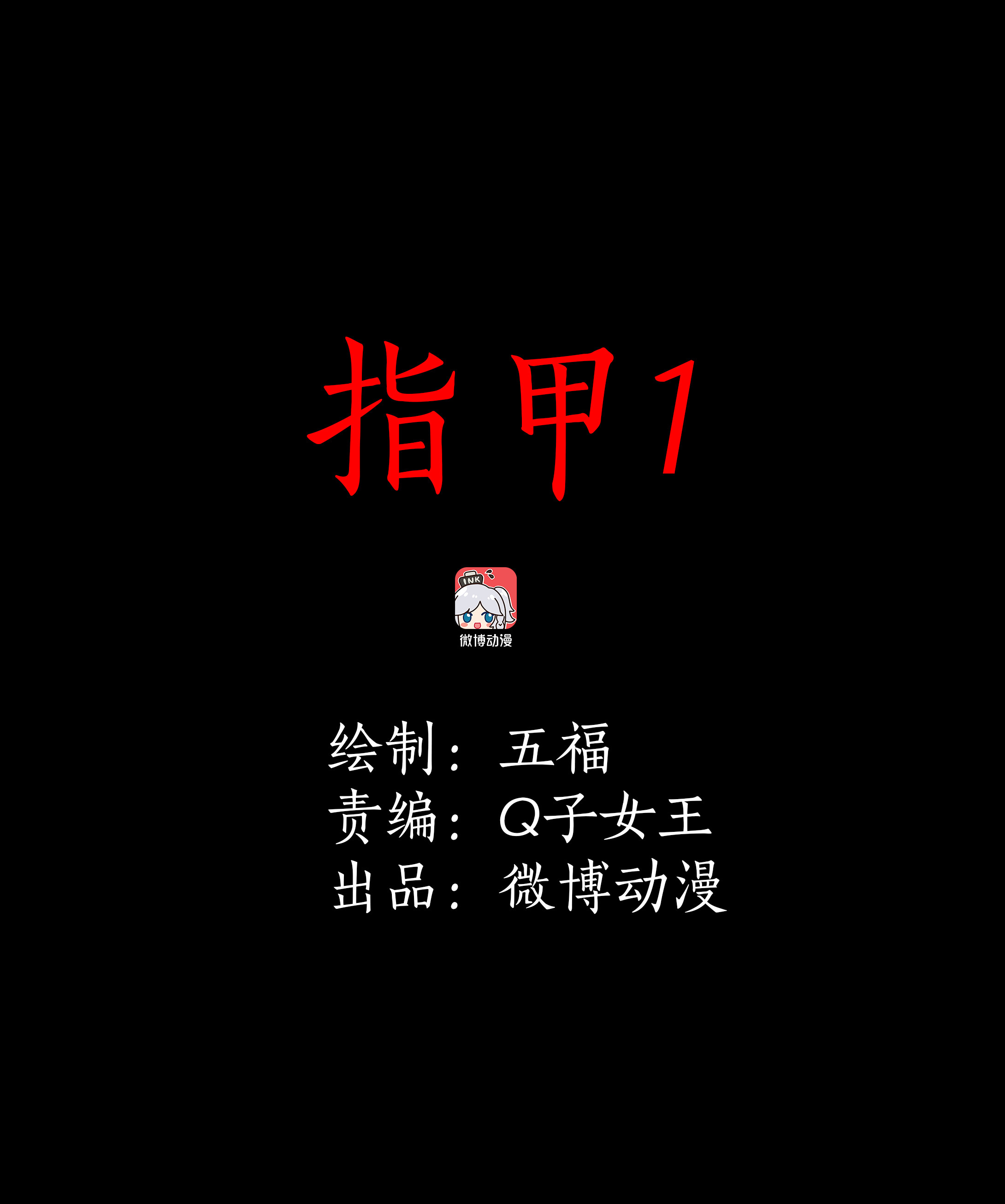 子夜来敲门韩漫全集-140指甲1无删减无遮挡章节图片 
