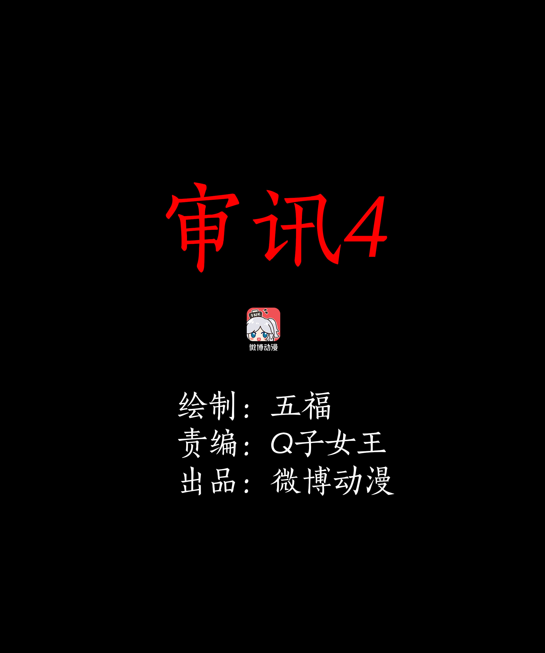 子夜来敲门韩漫全集-150审讯4无删减无遮挡章节图片 