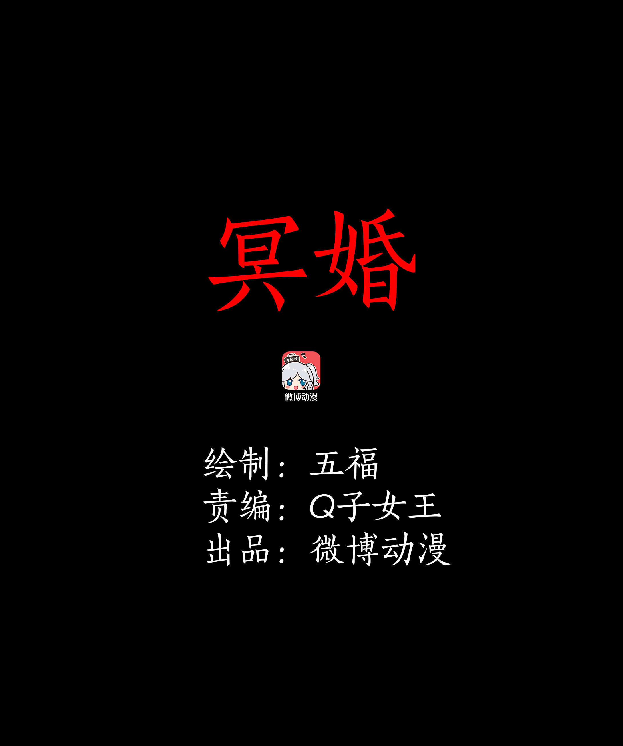 子夜来敲门韩漫全集-152冥婚无删减无遮挡章节图片 
