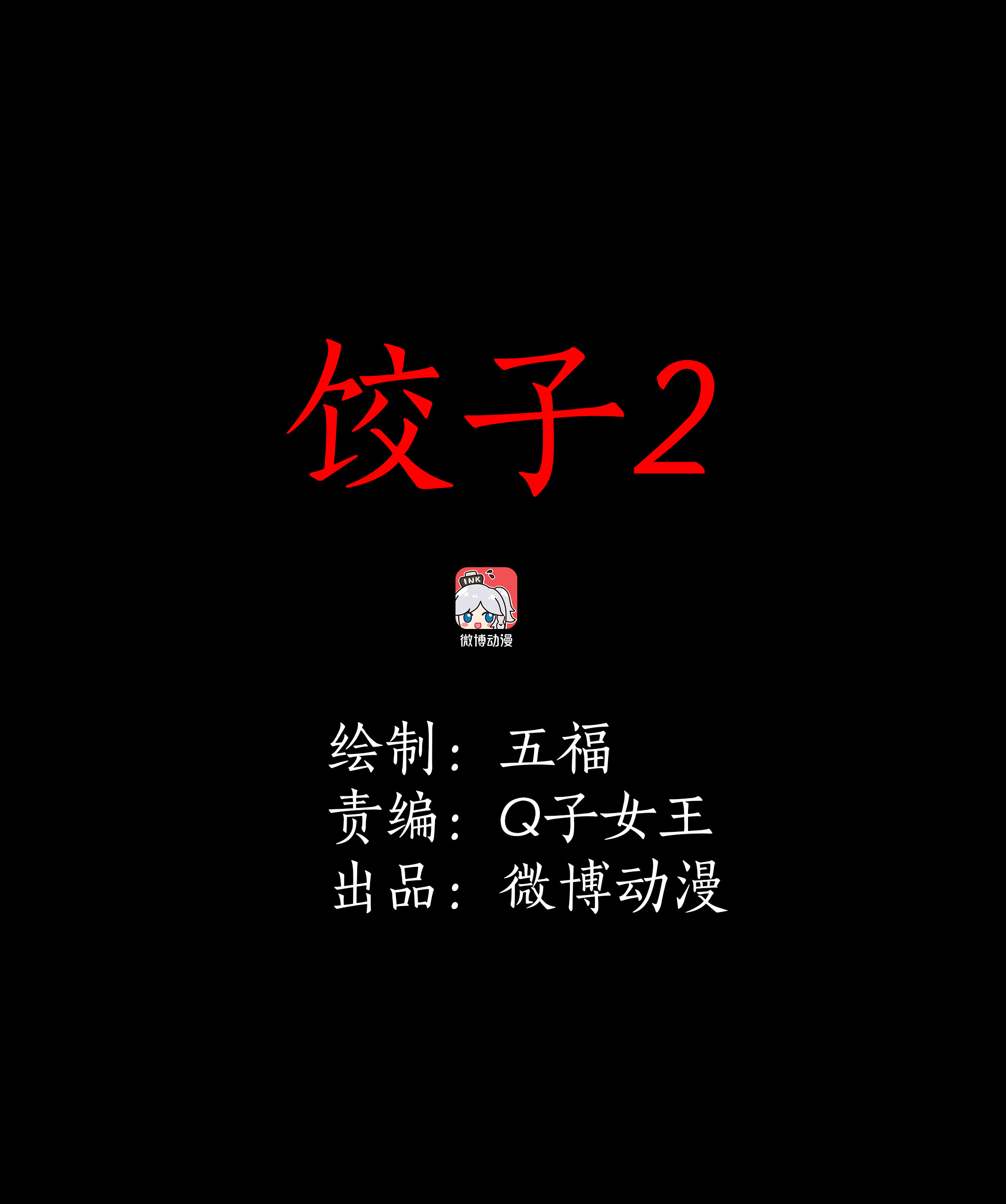 子夜来敲门韩漫全集-154饺子2无删减无遮挡章节图片 
