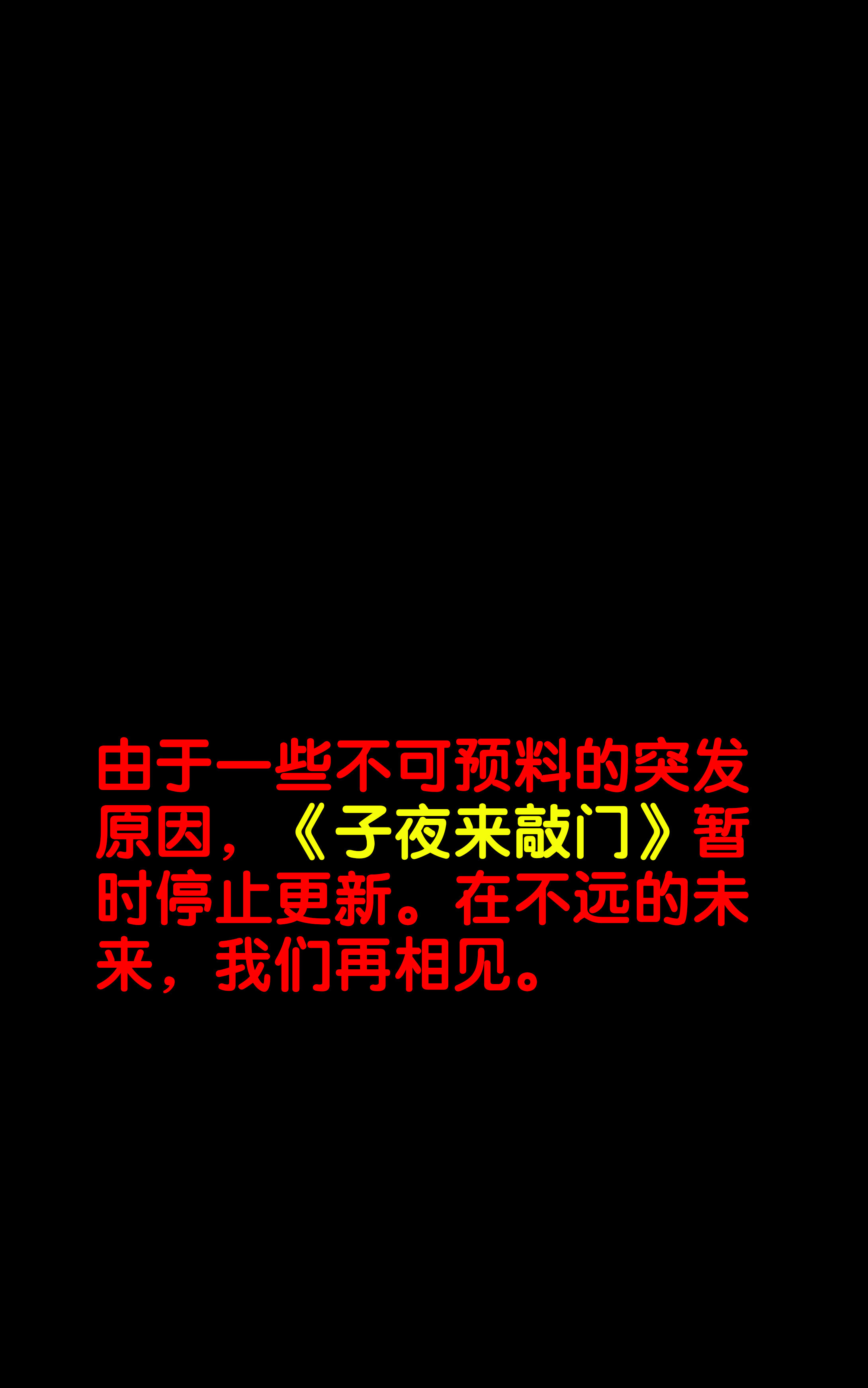 子夜来敲门韩漫全集-158暂别无删减无遮挡章节图片 