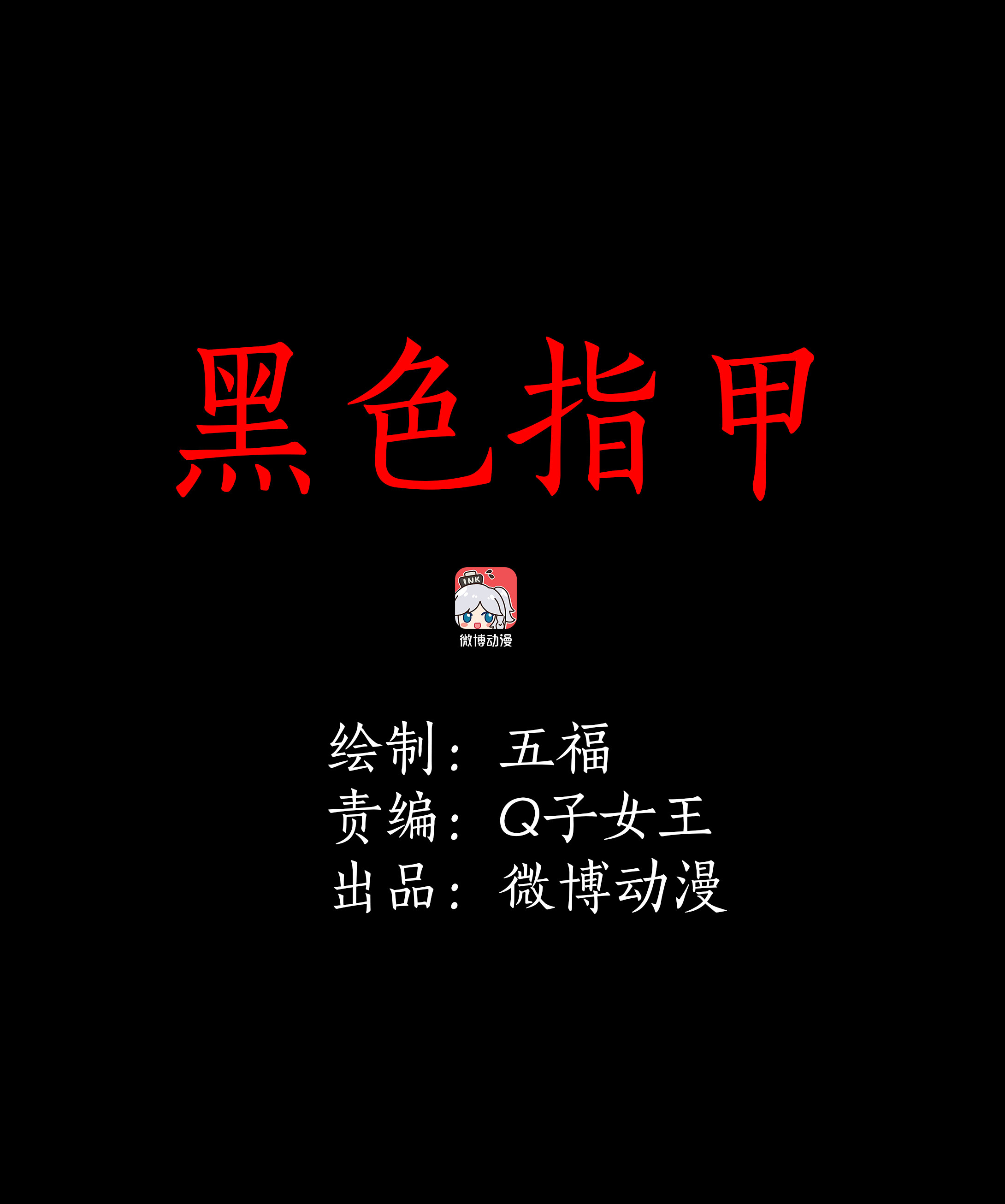 子夜来敲门韩漫全集-026黑色指甲无删减无遮挡章节图片 