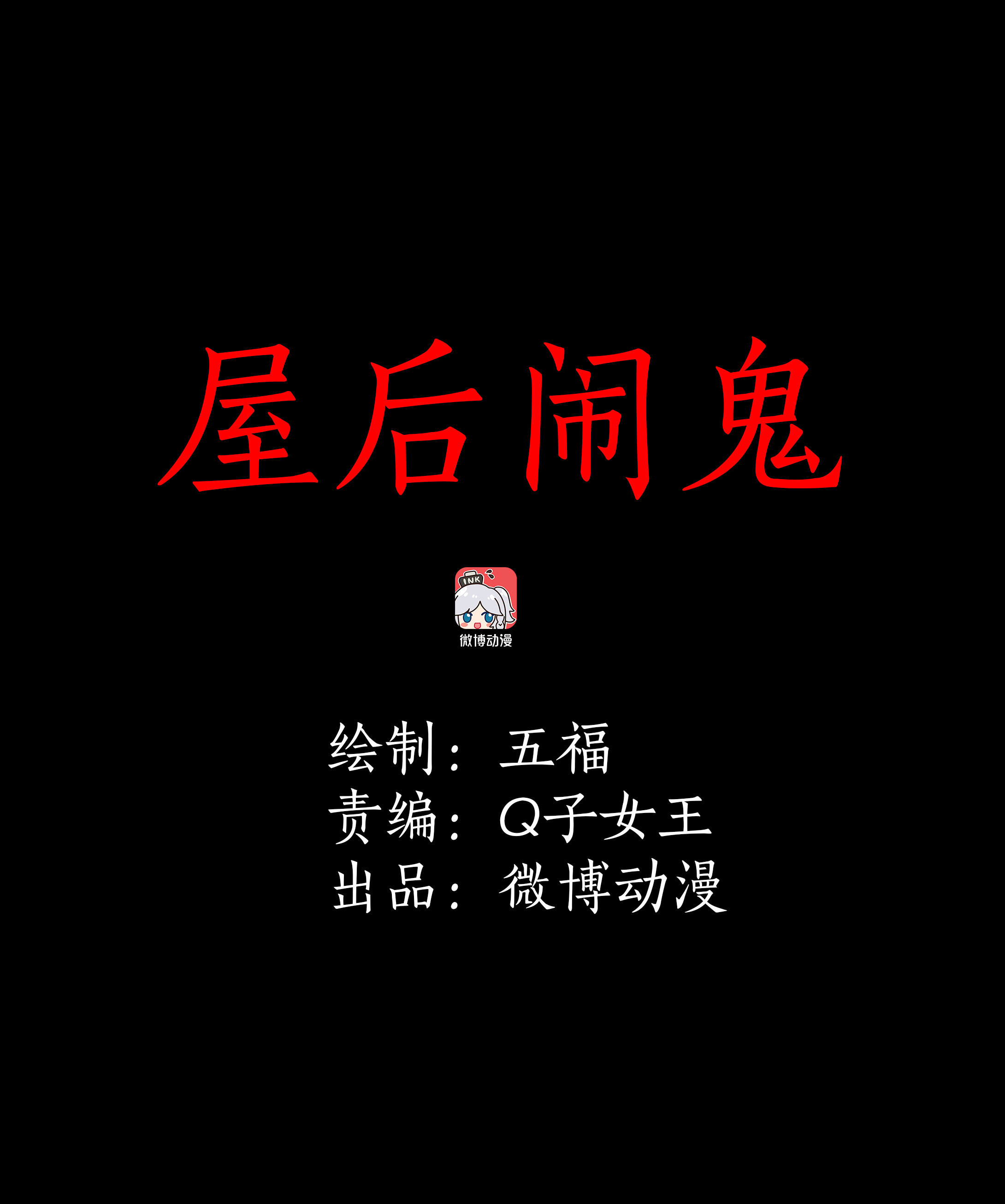 子夜来敲门韩漫全集-036屋后闹鬼无删减无遮挡章节图片 
