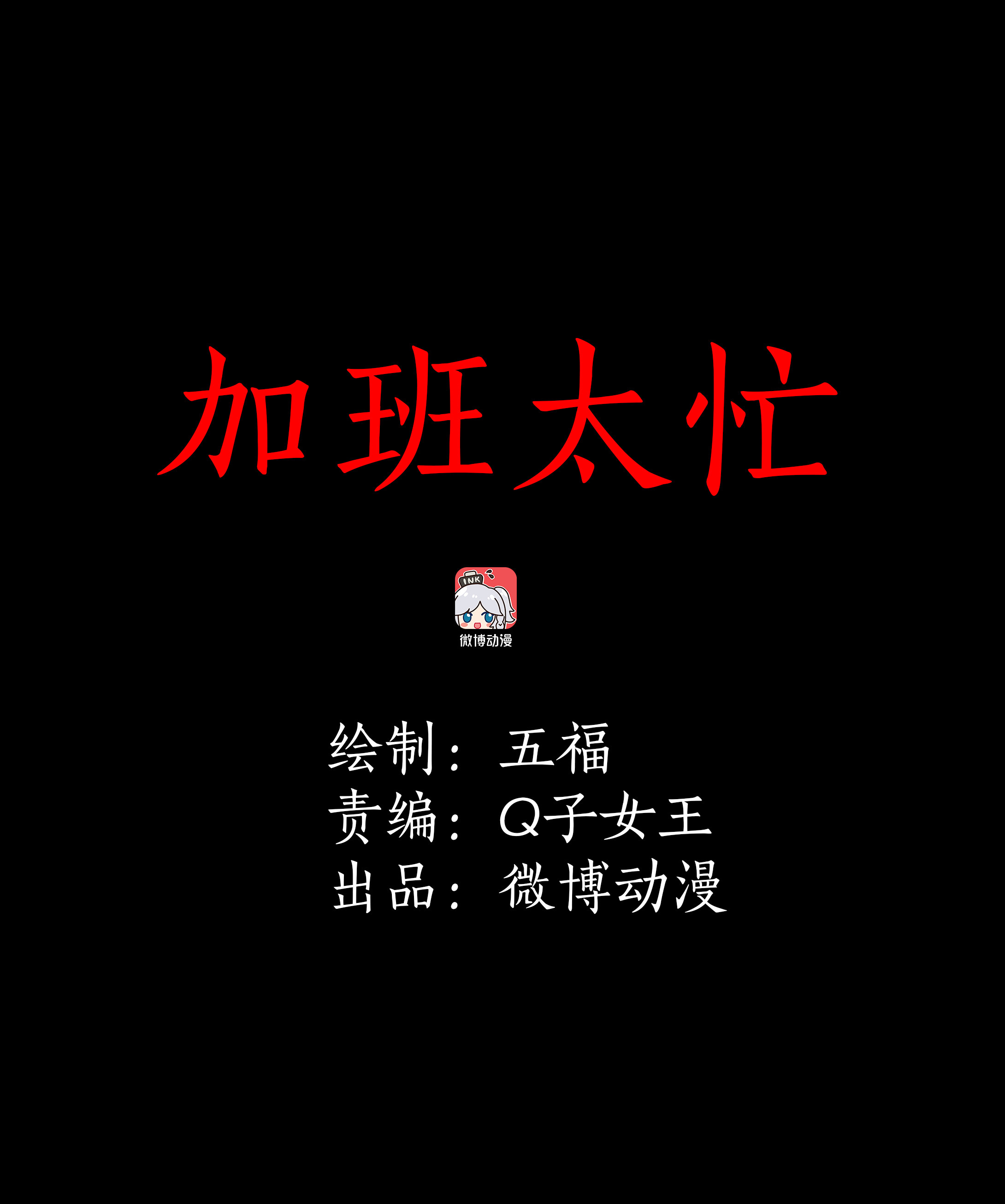 子夜来敲门韩漫全集-038加班太忙无删减无遮挡章节图片 