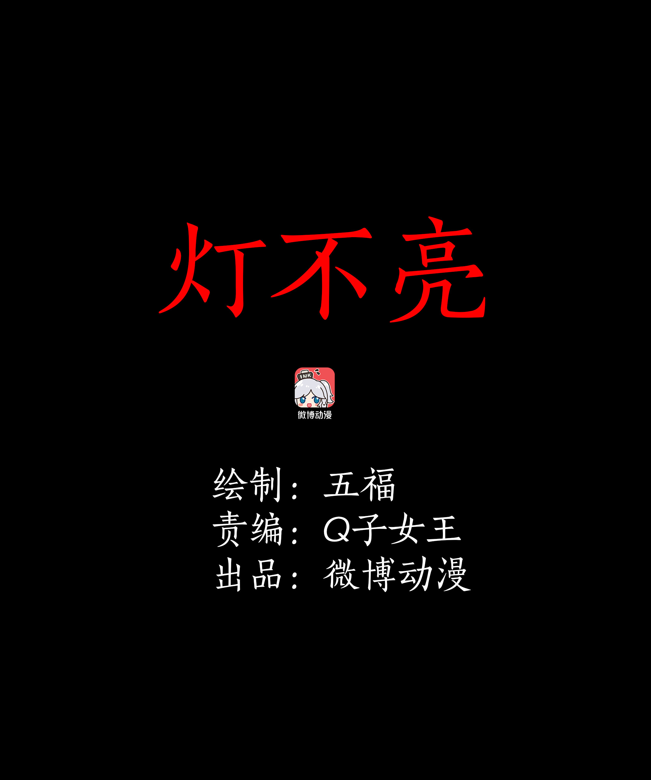 子夜来敲门韩漫全集-048灯不亮无删减无遮挡章节图片 