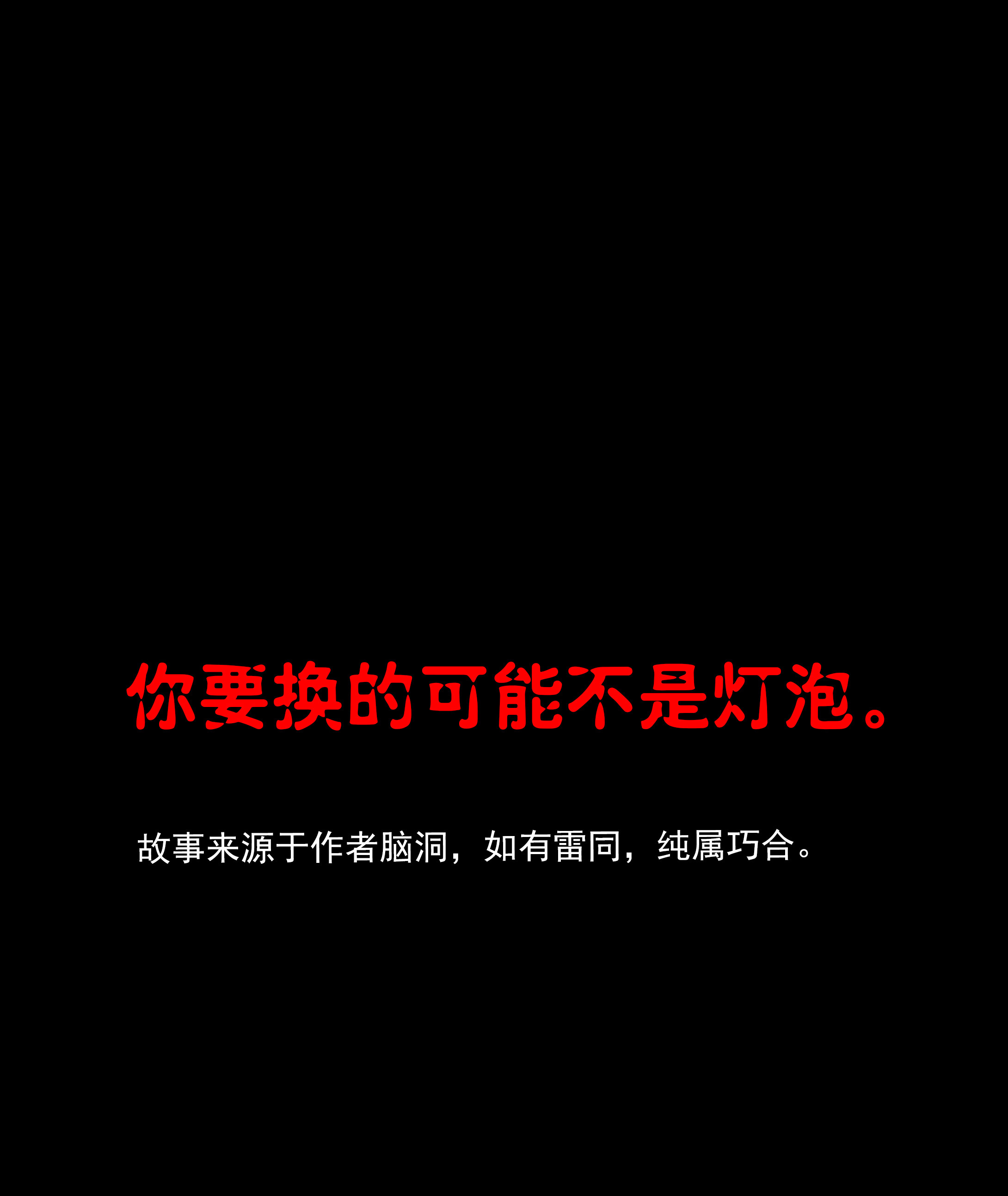 子夜来敲门韩漫全集-048灯不亮无删减无遮挡章节图片 