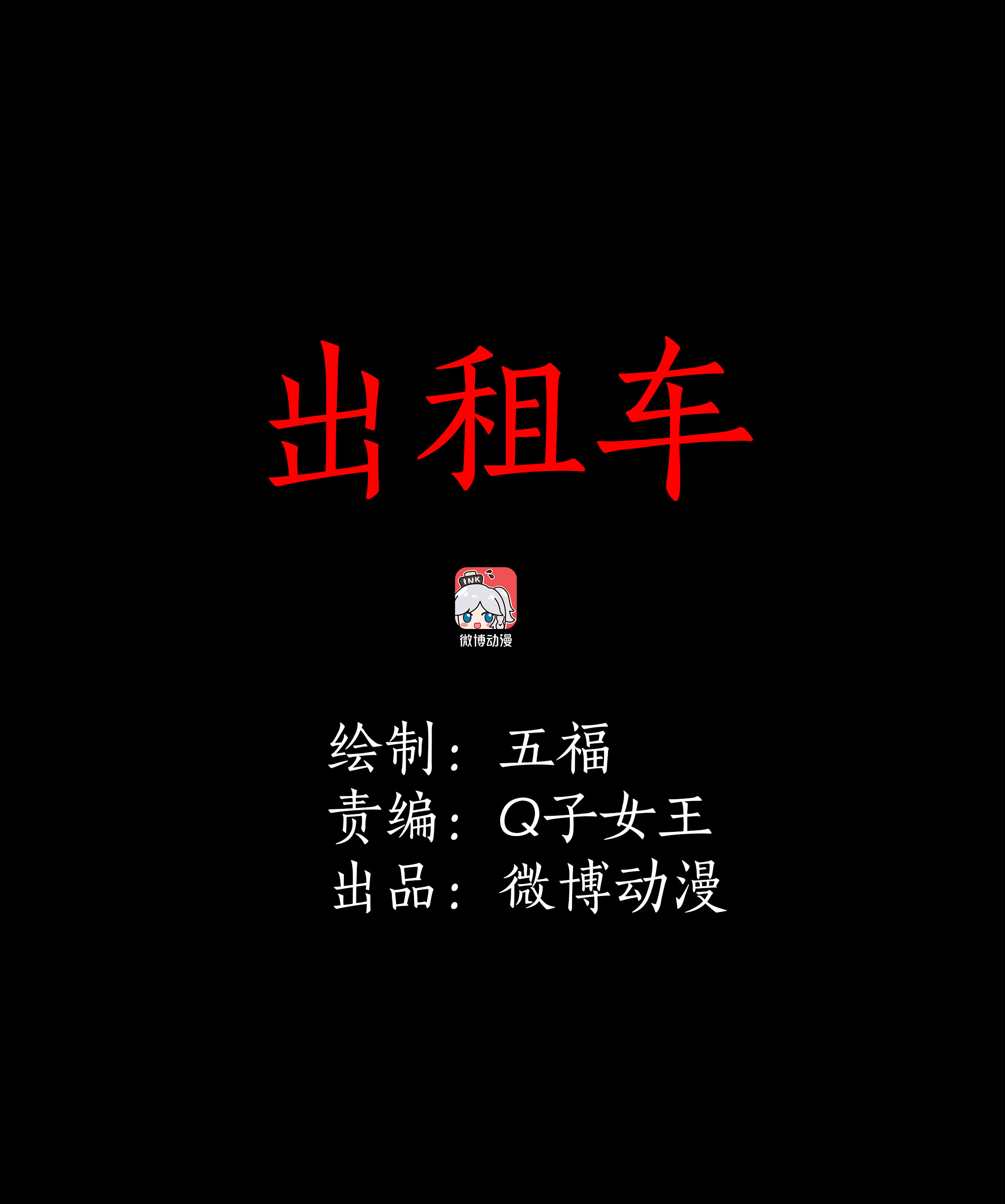 子夜来敲门韩漫全集-052出租车无删减无遮挡章节图片 