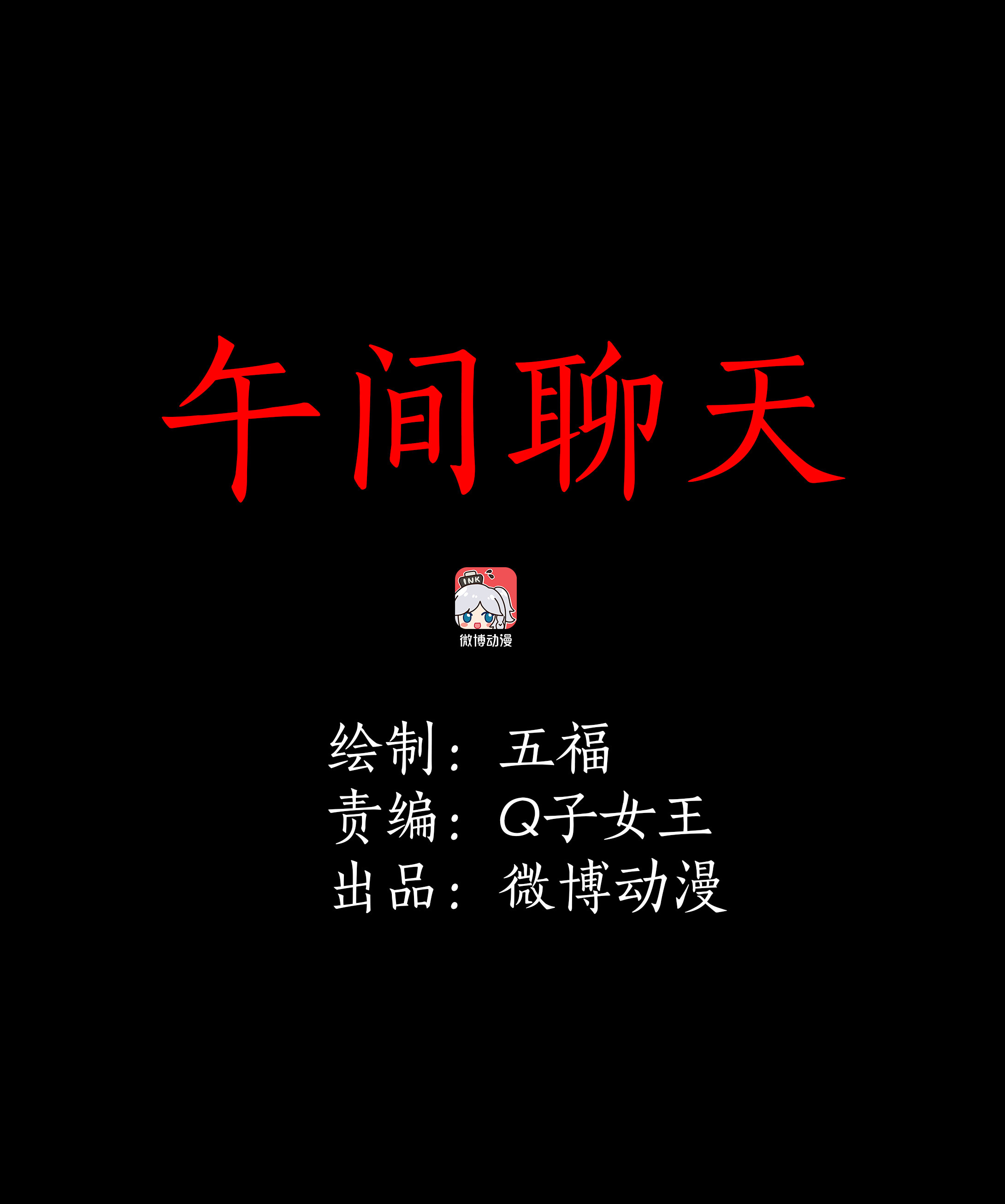子夜来敲门韩漫全集-054午间聊天无删减无遮挡章节图片 