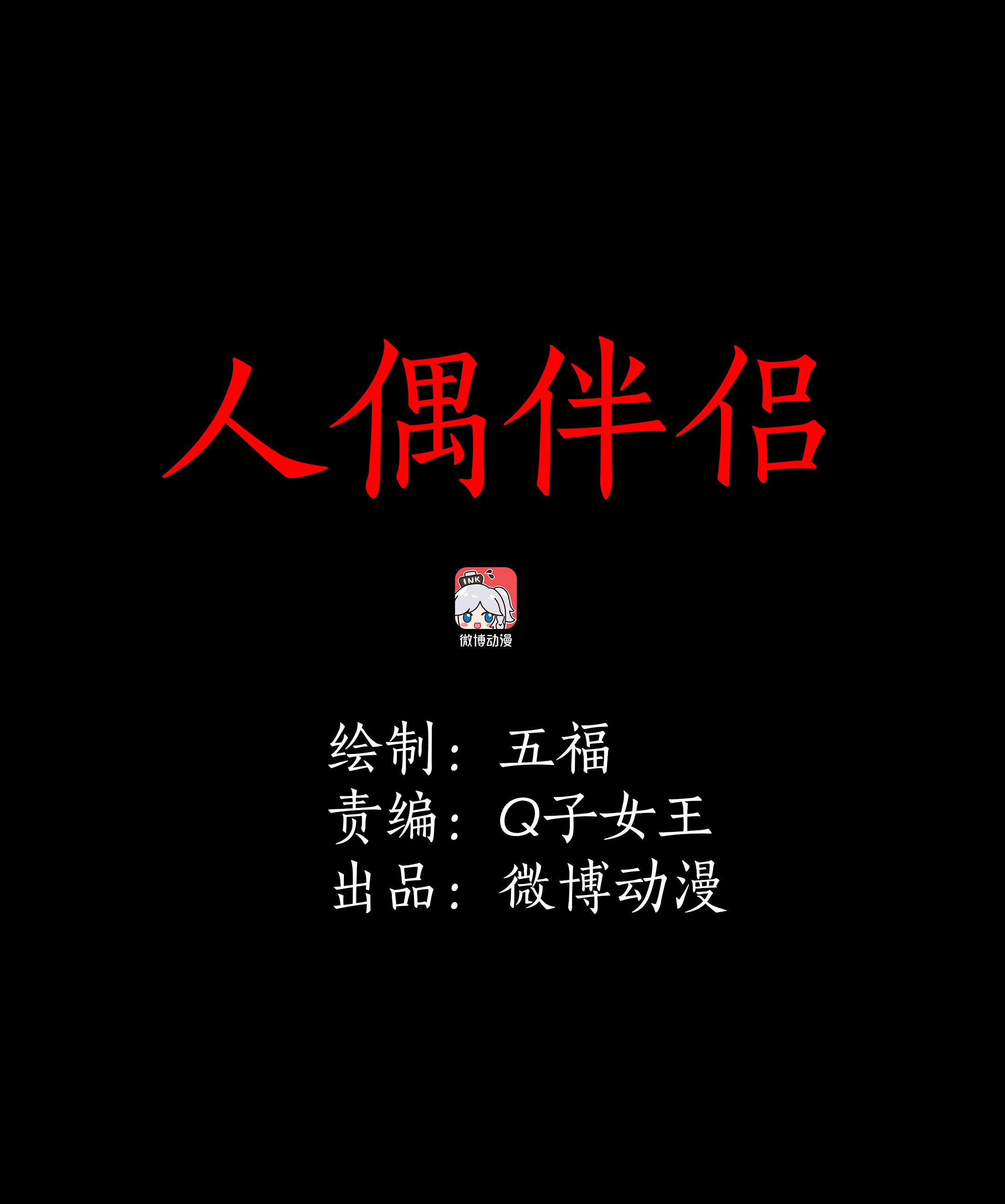 子夜来敲门韩漫全集-058人偶伴侣无删减无遮挡章节图片 