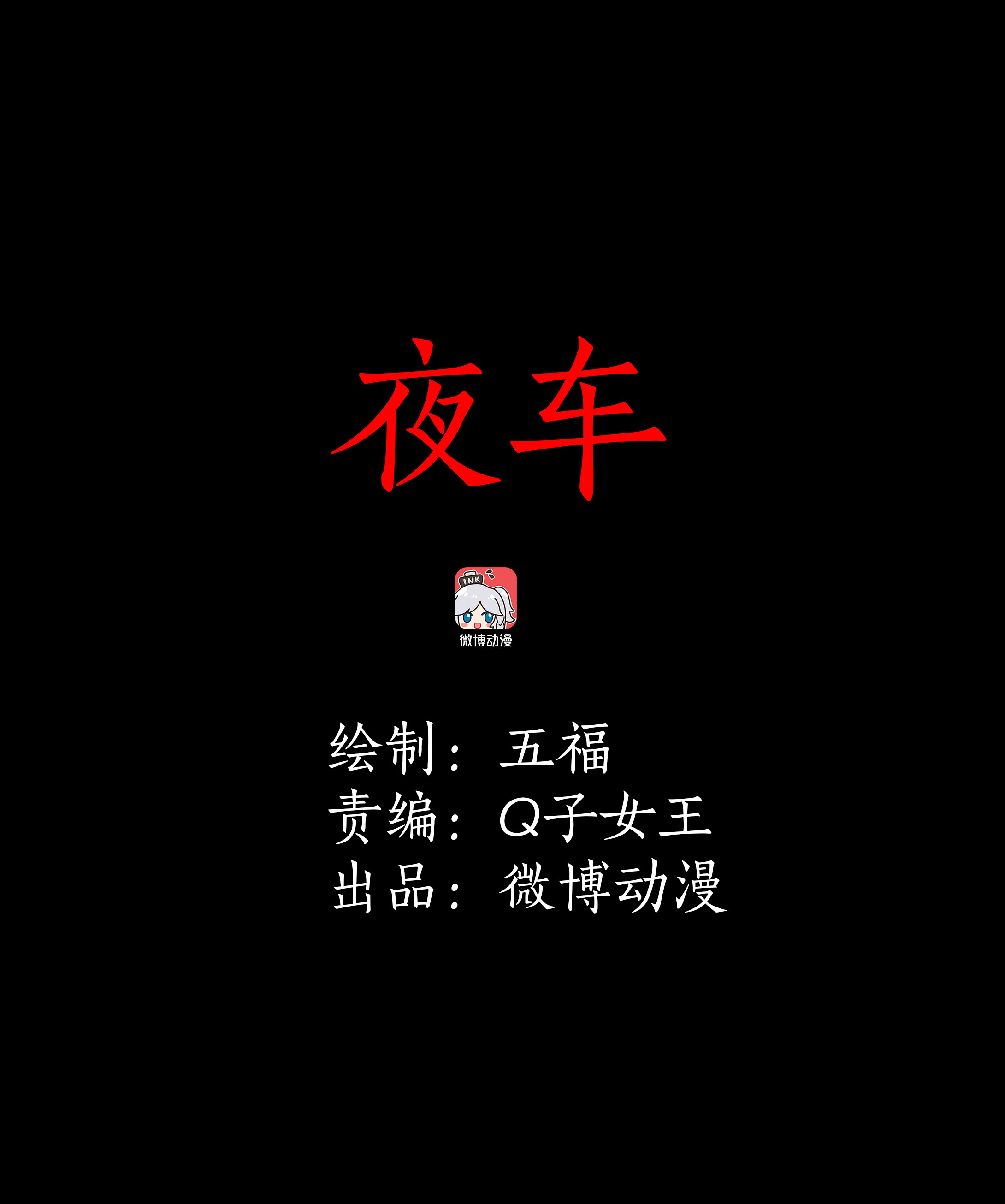 子夜来敲门韩漫全集-059夜车无删减无遮挡章节图片 