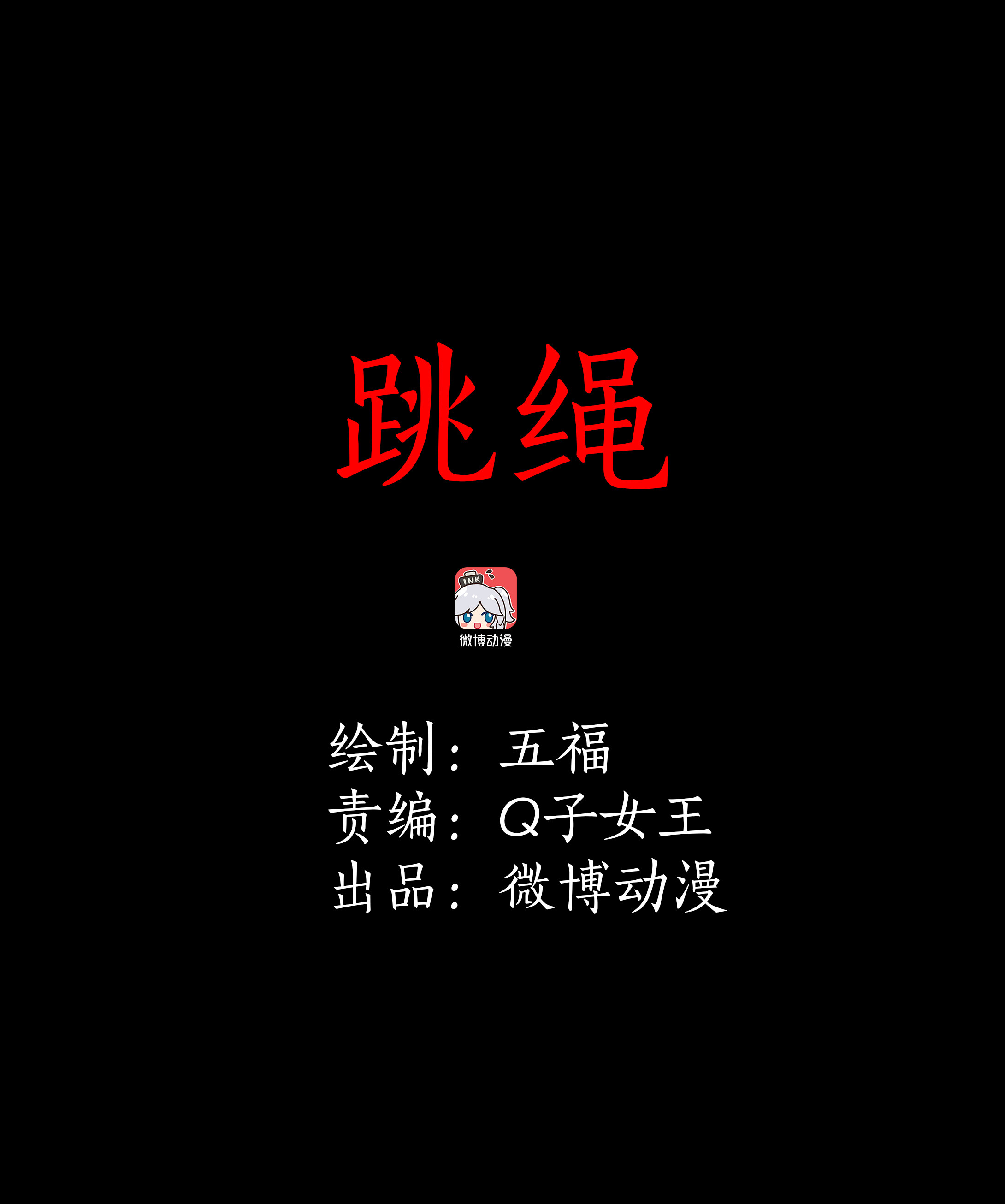 子夜来敲门韩漫全集-063跳绳无删减无遮挡章节图片 