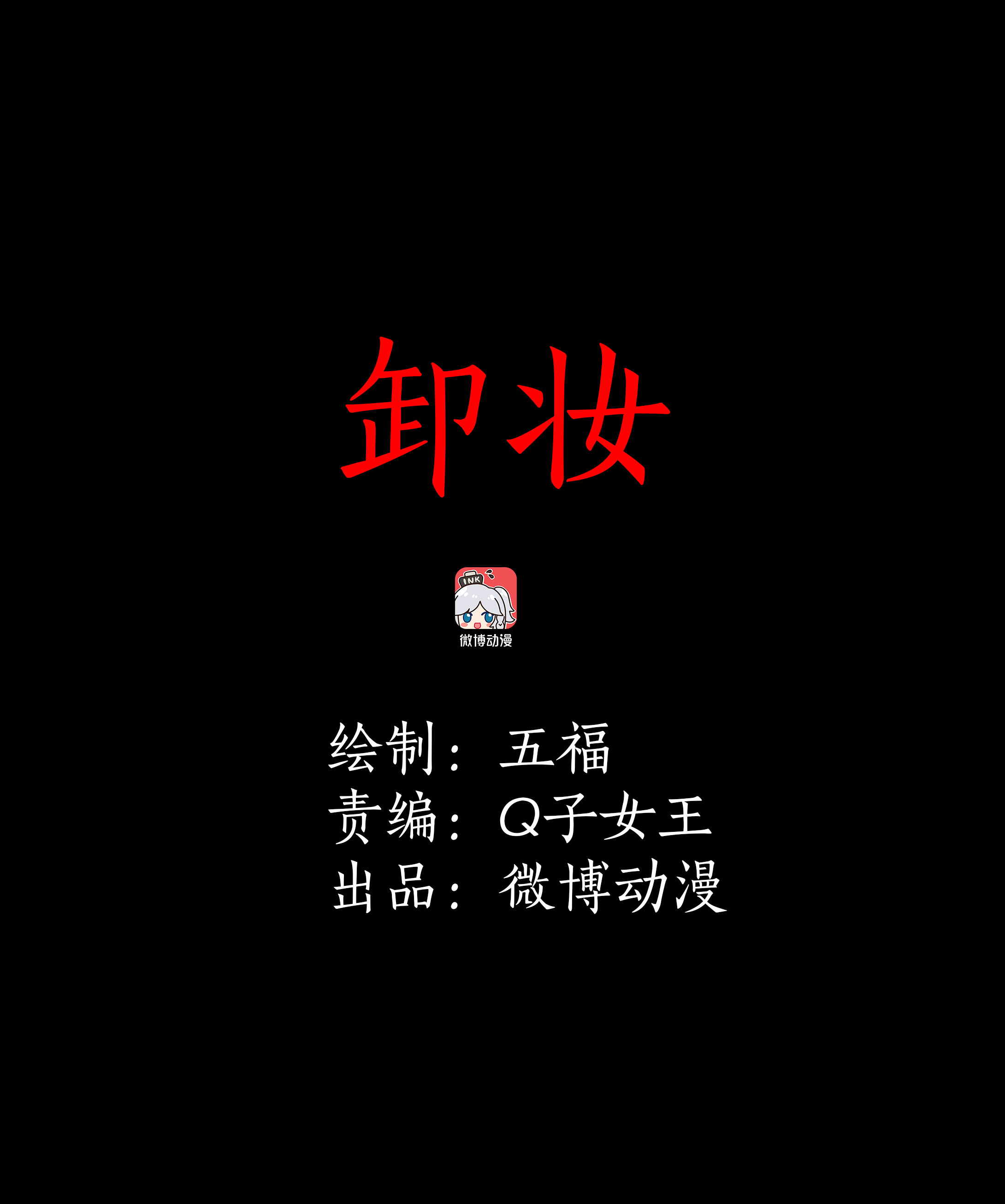 子夜来敲门韩漫全集-064卸妆无删减无遮挡章节图片 
