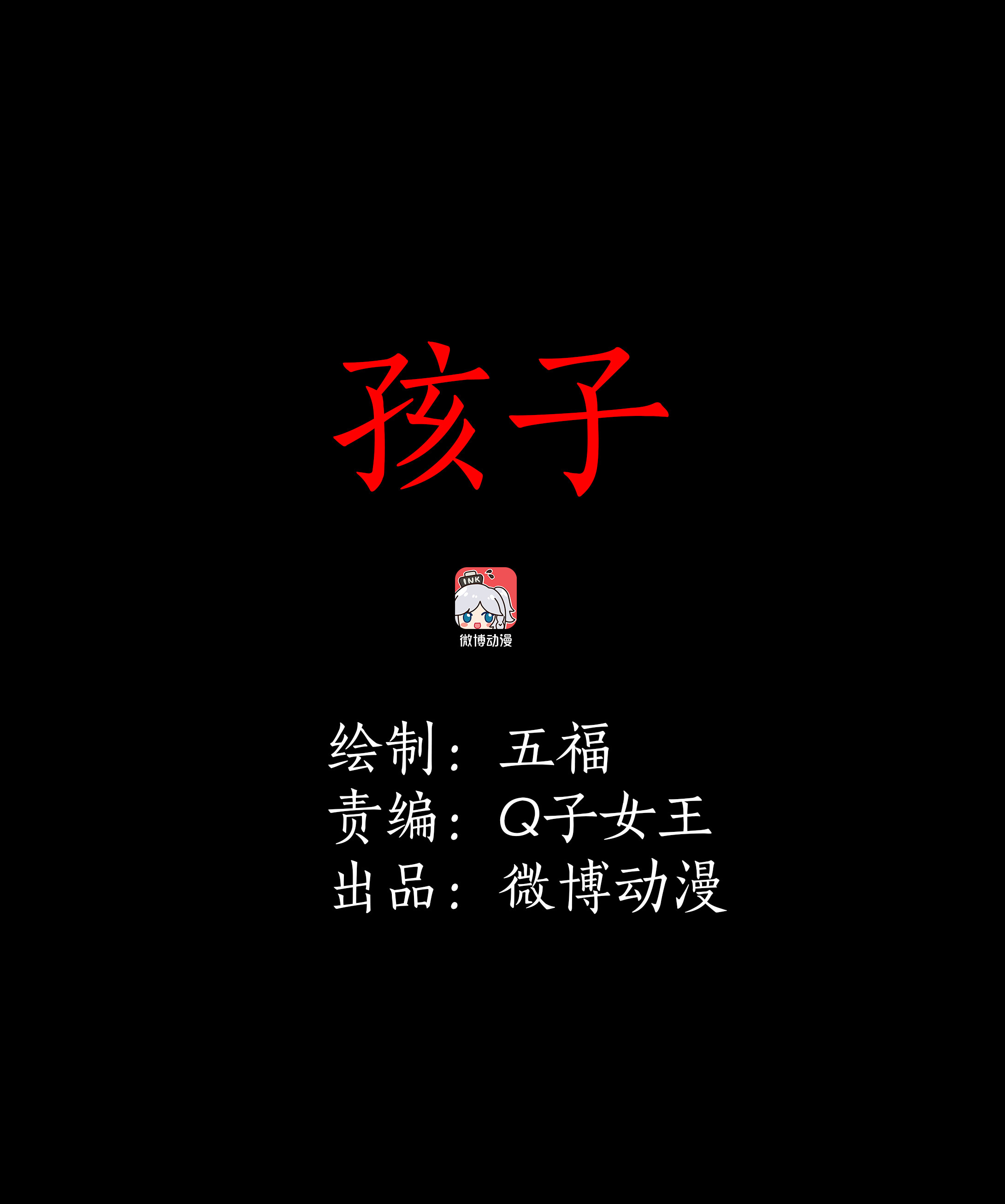 子夜来敲门韩漫全集-067孩子无删减无遮挡章节图片 