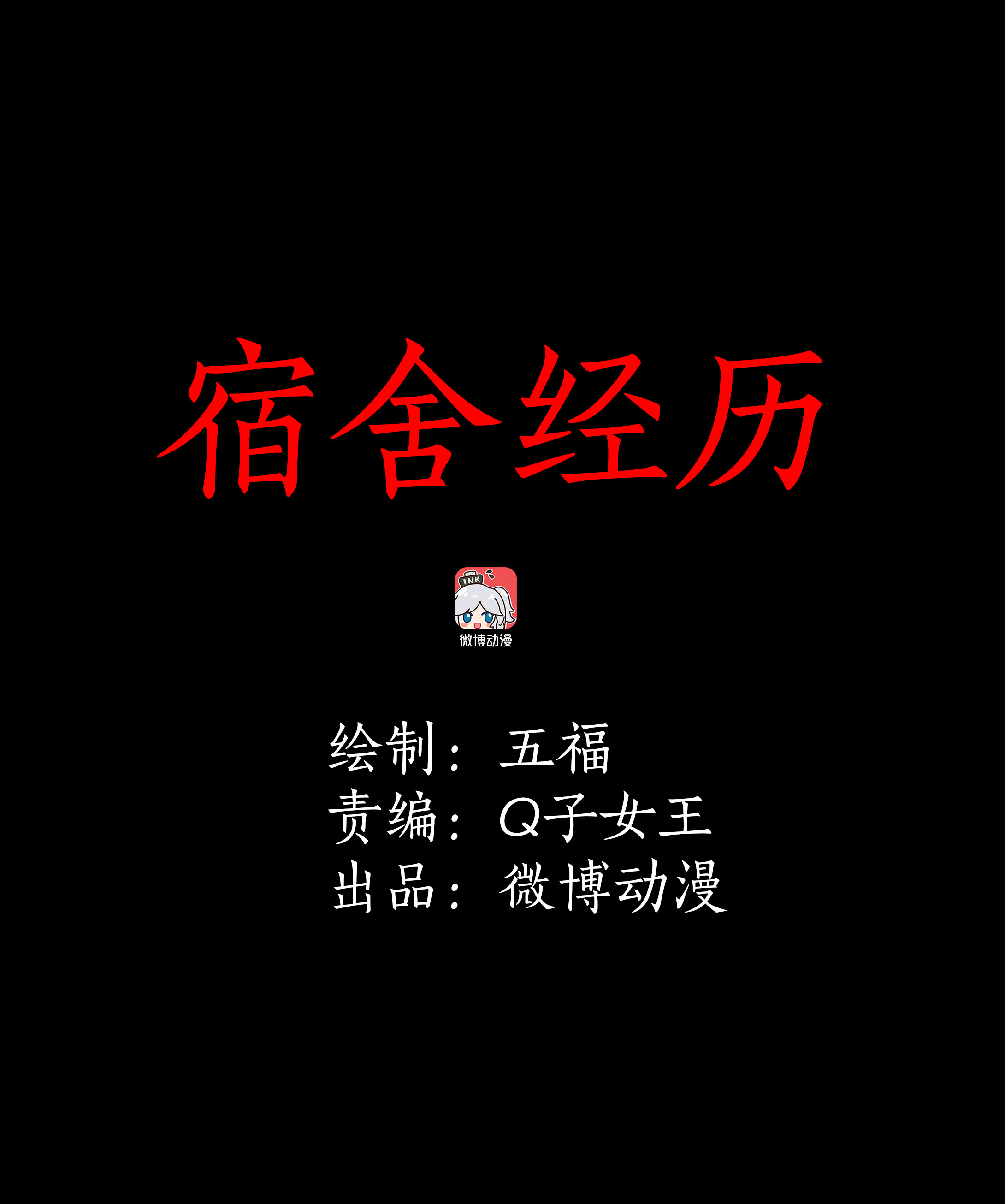 子夜来敲门韩漫全集-068宿舍经历无删减无遮挡章节图片 
