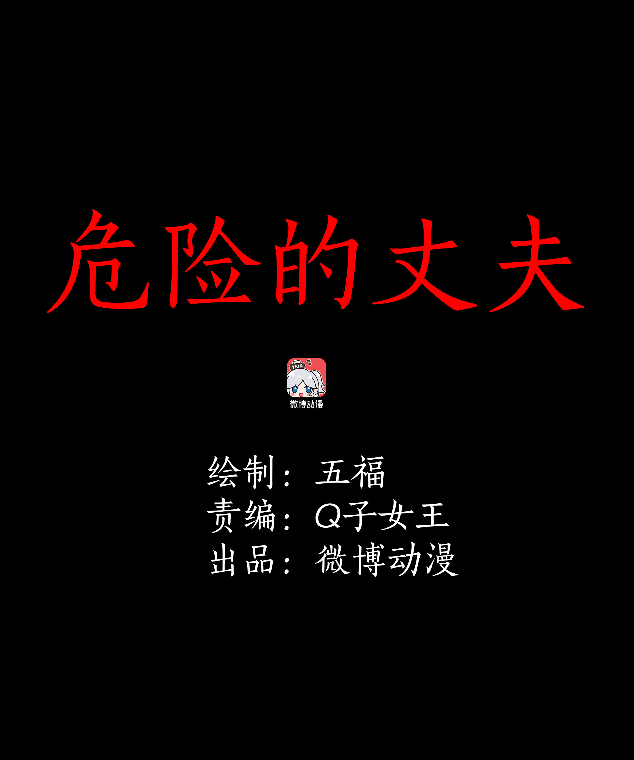 子夜来敲门韩漫全集-071危险的丈夫无删减无遮挡章节图片 