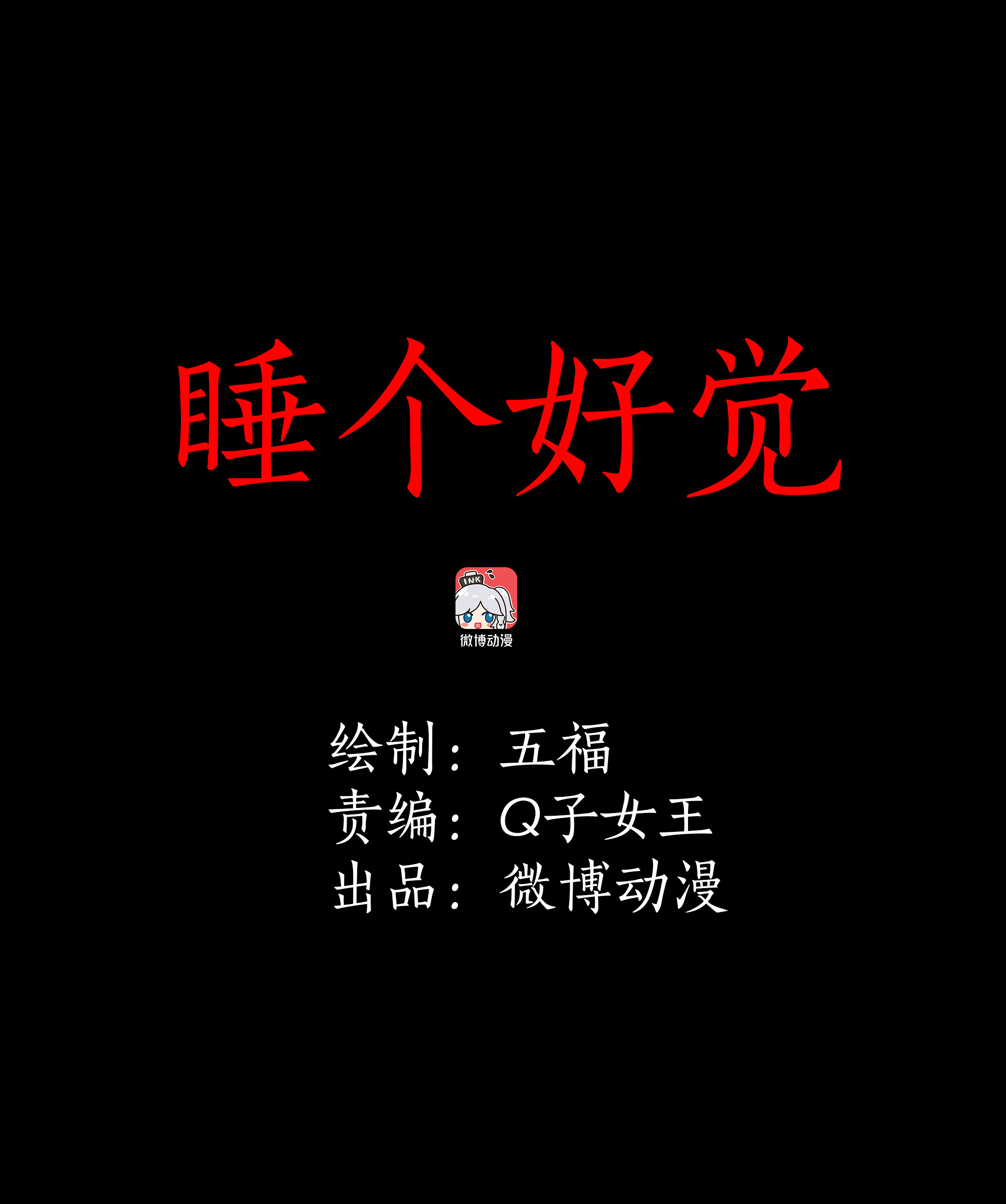 子夜来敲门韩漫全集-075睡个好觉无删减无遮挡章节图片 
