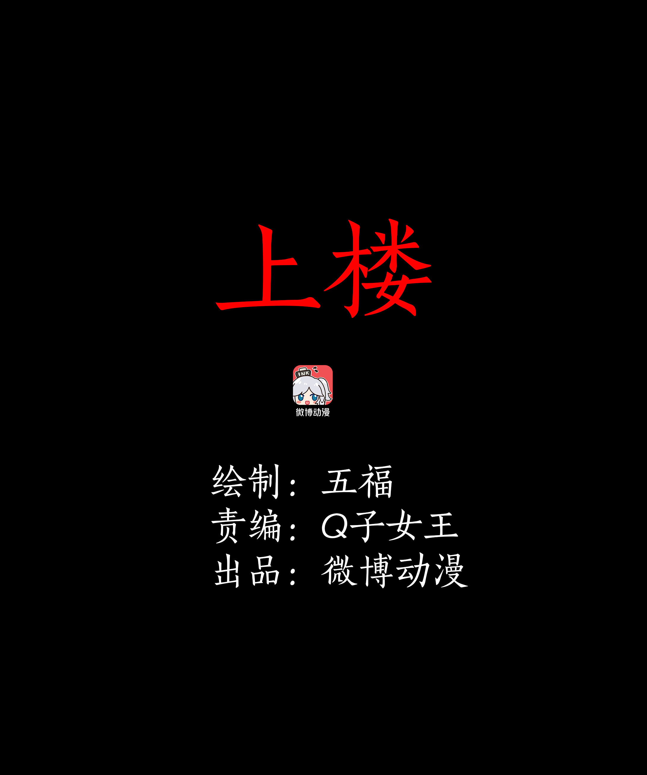 子夜来敲门韩漫全集-080上楼无删减无遮挡章节图片 
