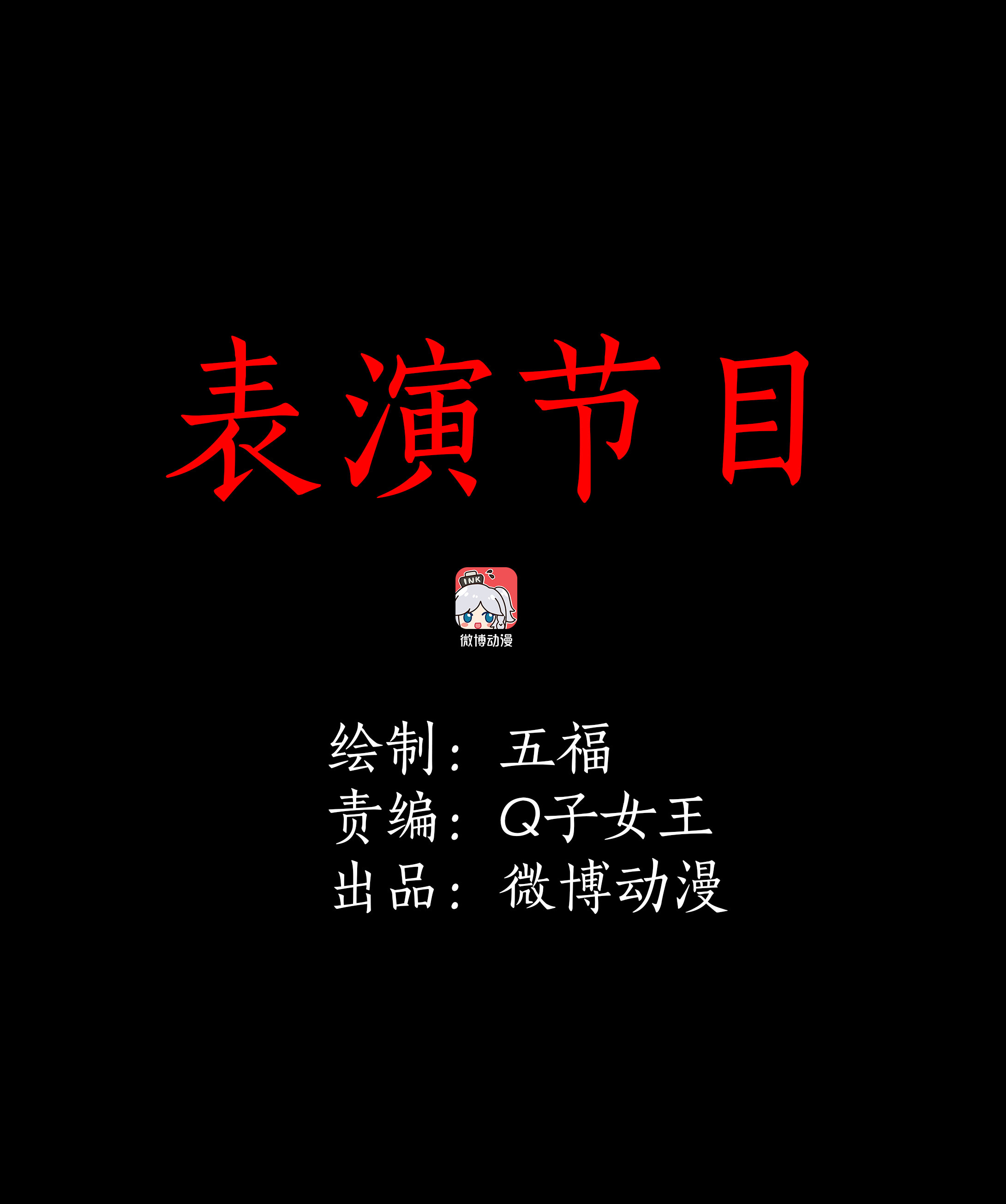 子夜来敲门韩漫全集-086表演节目无删减无遮挡章节图片 