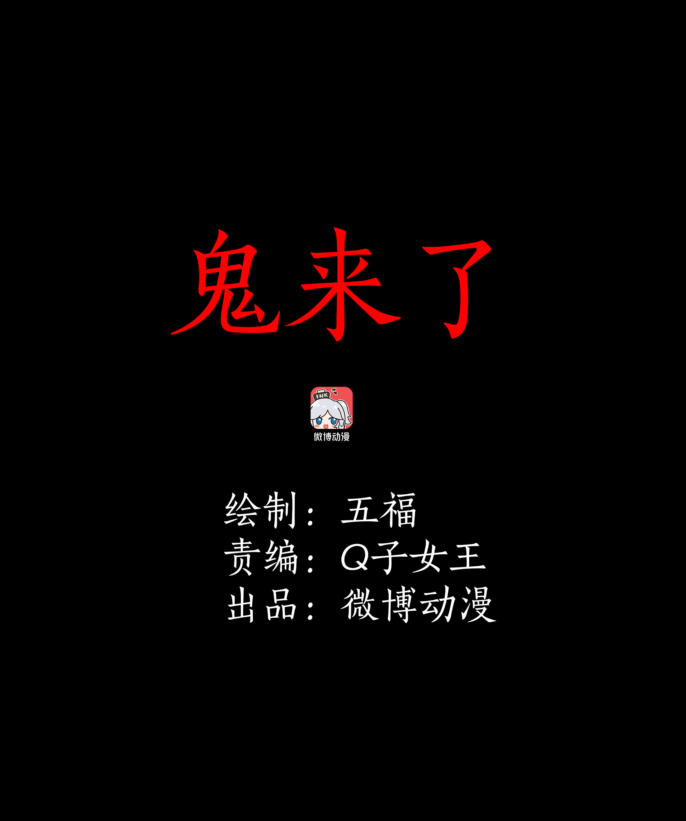 子夜来敲门韩漫全集-090鬼来了无删减无遮挡章节图片 