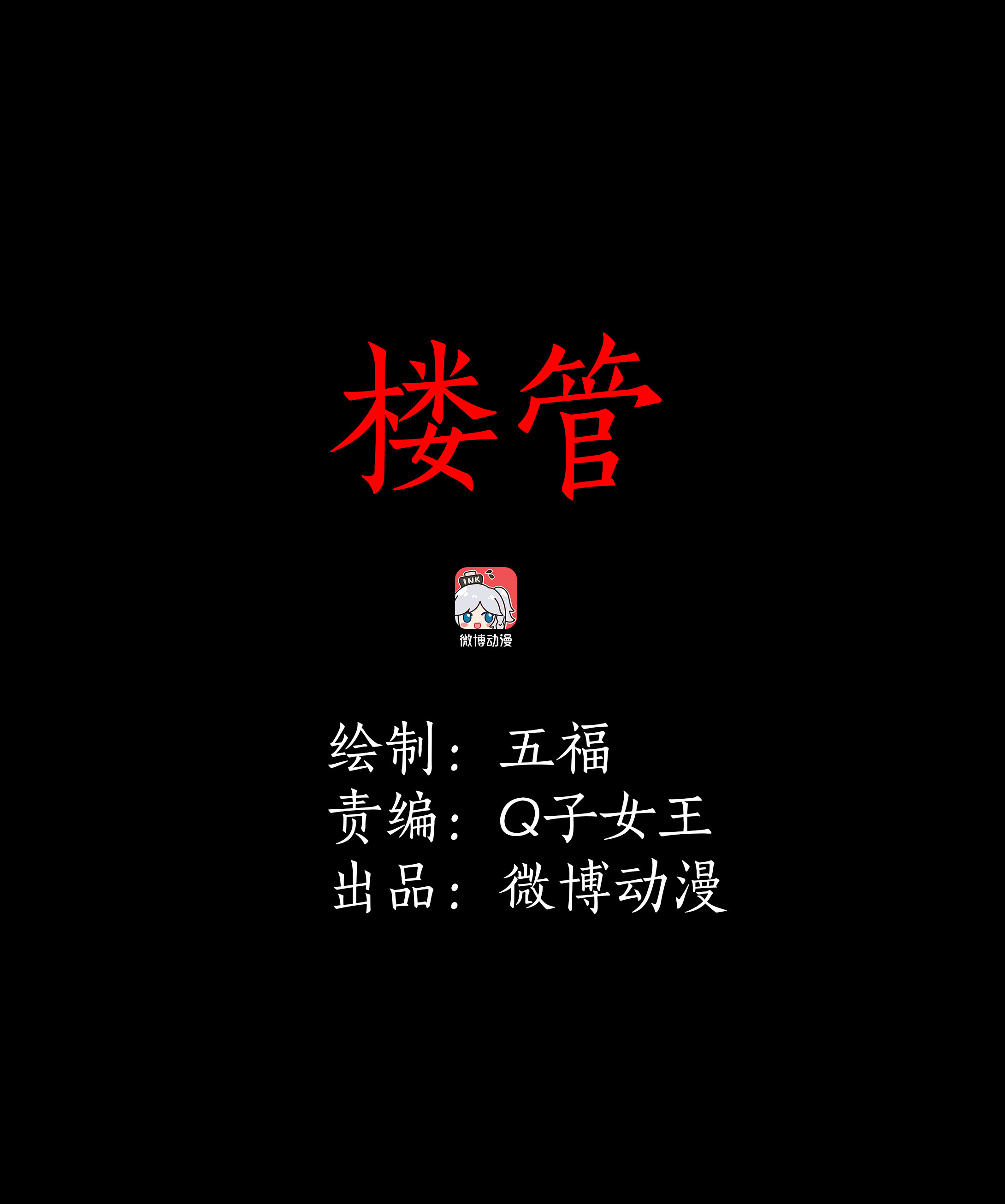子夜来敲门韩漫全集-091楼管无删减无遮挡章节图片 