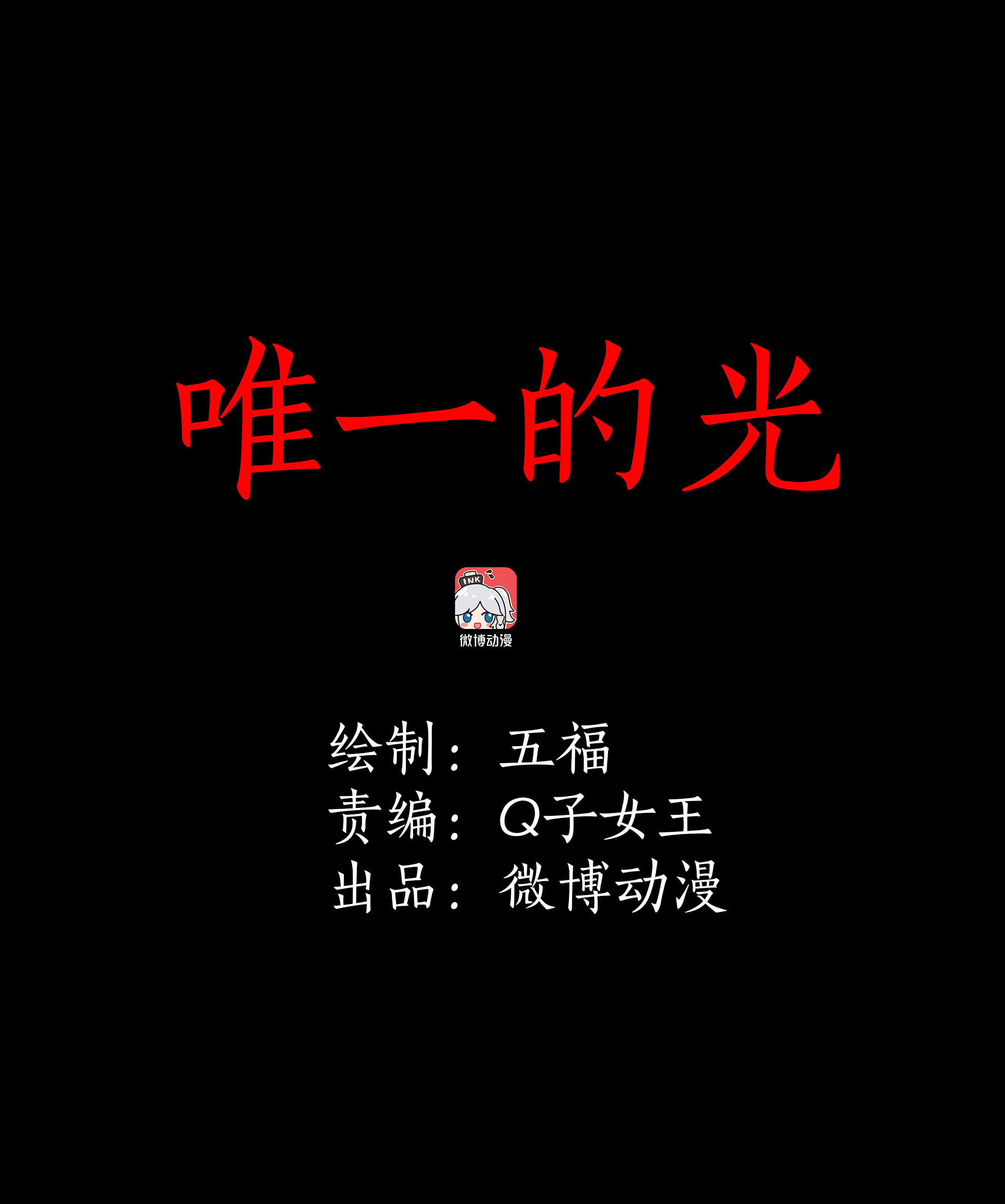 子夜来敲门韩漫全集-092唯一的光无删减无遮挡章节图片 