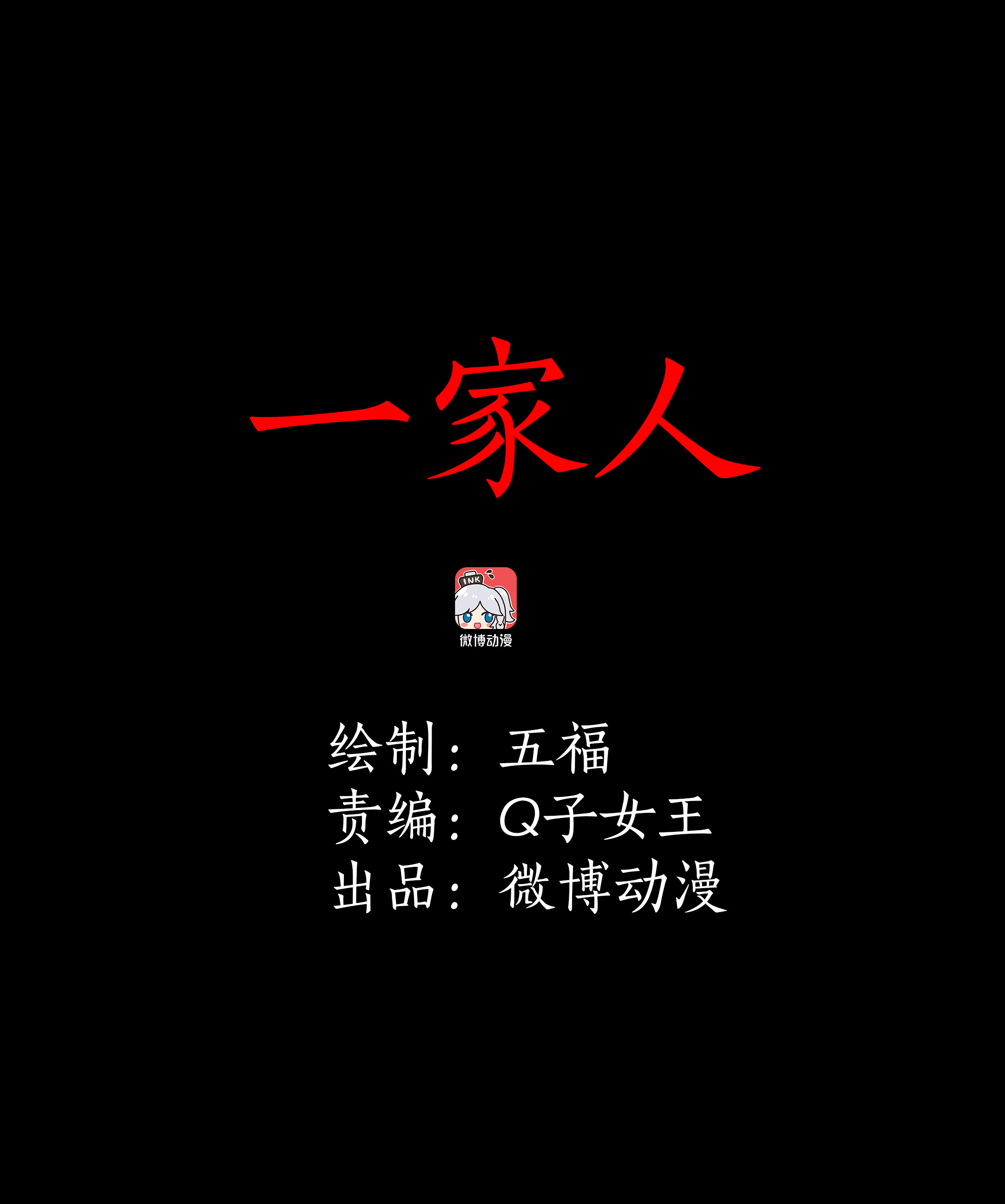 子夜来敲门韩漫全集-093一家人无删减无遮挡章节图片 