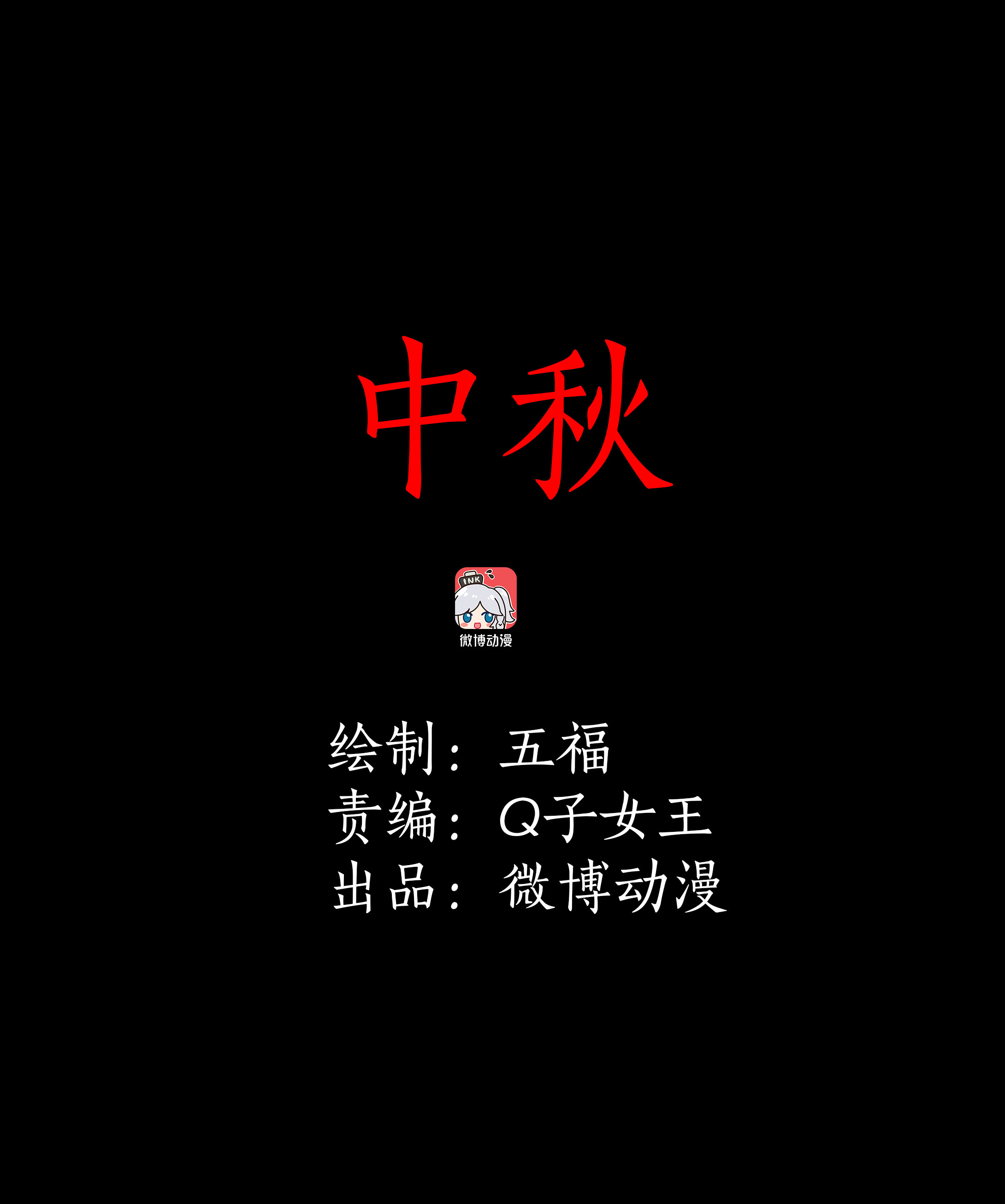 子夜来敲门韩漫全集-096中秋无删减无遮挡章节图片 