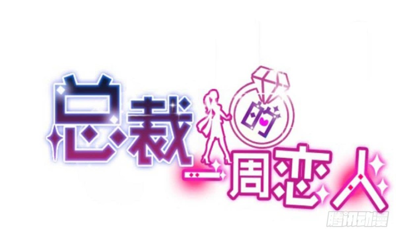 总裁的一周恋人韩漫全集-第108话 假扮我女朋友无删减无遮挡章节图片 