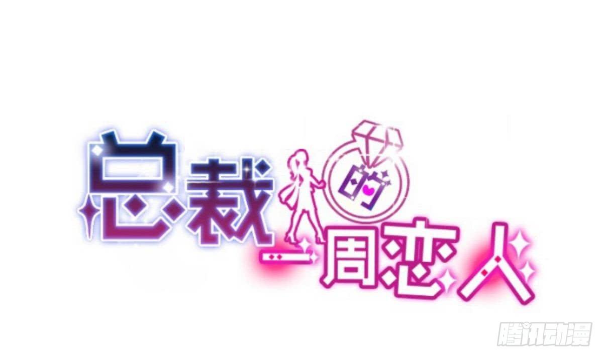 总裁的一周恋人韩漫全集-第14话 纯情的总裁大大无删减无遮挡章节图片 