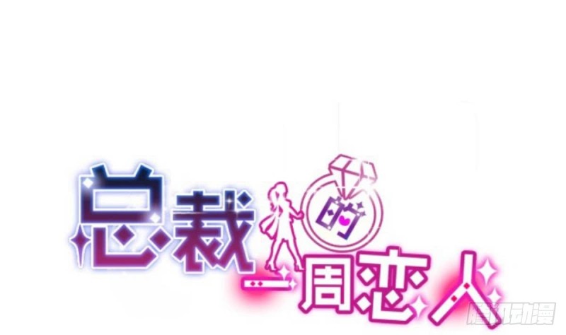 总裁的一周恋人韩漫全集-第31话 乐明希，那份幸福不属于你无删减无遮挡章节图片 