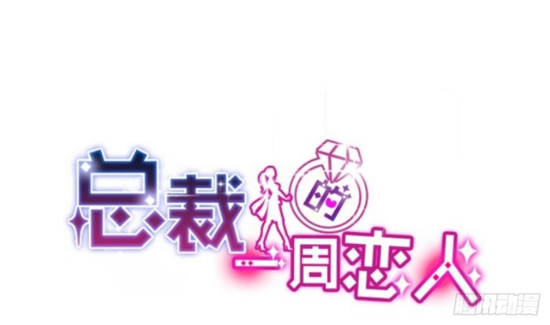 总裁的一周恋人韩漫全集-第40话 希望你今晚睡得着无删减无遮挡章节图片 