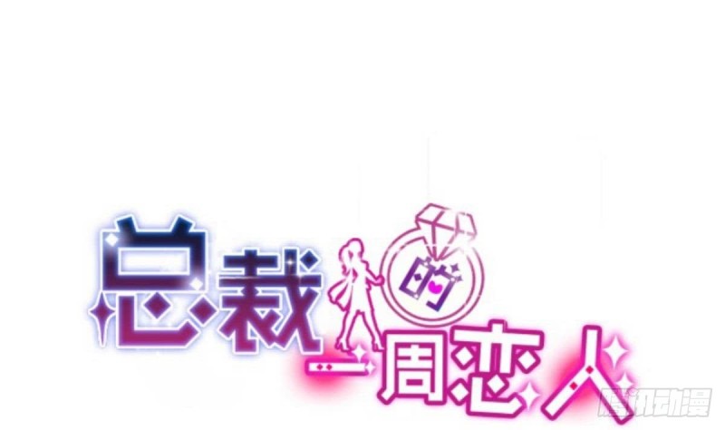 总裁的一周恋人韩漫全集-第43话 我也喜欢你无删减无遮挡章节图片 