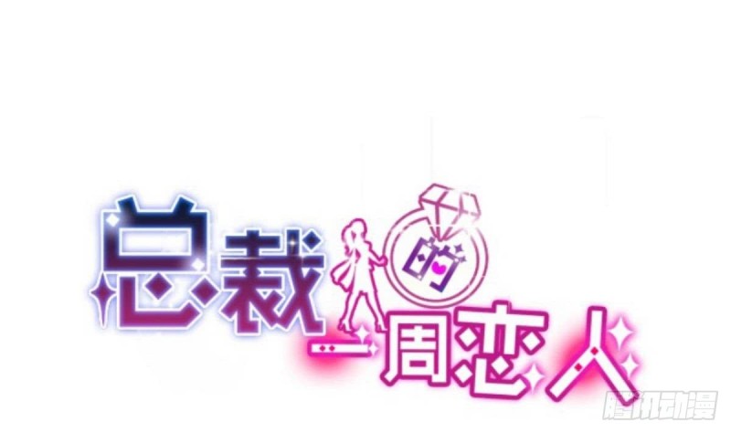 总裁的一周恋人韩漫全集-第47话 免得你晚上有没力气了无删减无遮挡章节图片 