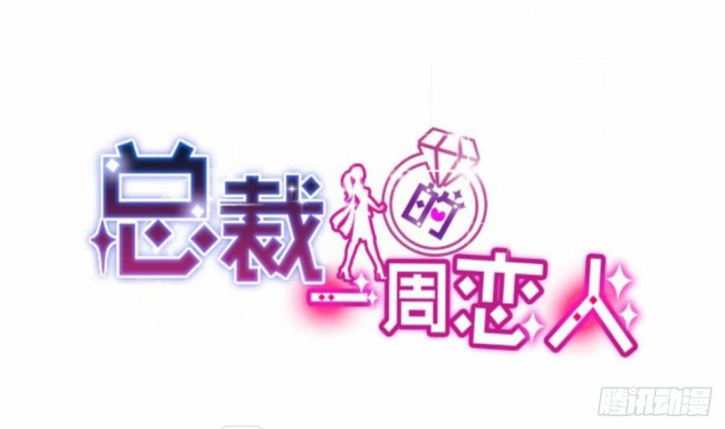 总裁的一周恋人韩漫全集-第82话 你是我的人无删减无遮挡章节图片 