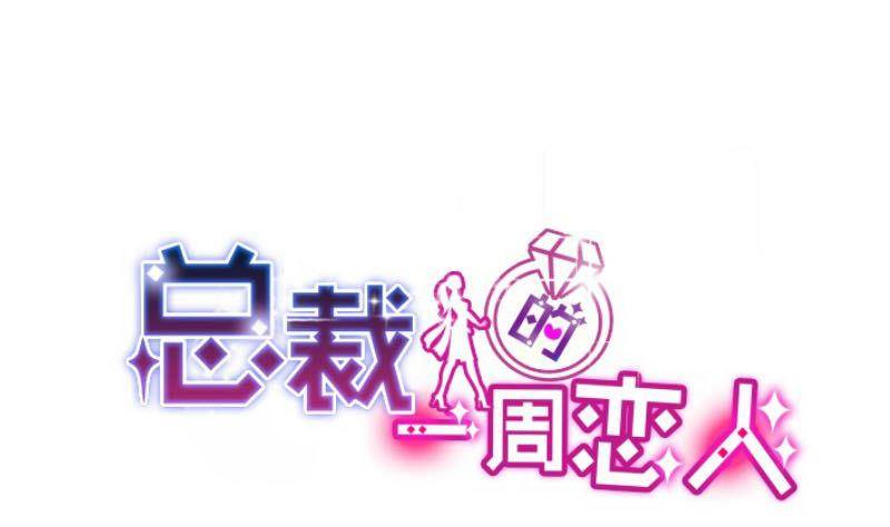 总裁的一周恋人韩漫全集-第9话  我遇到了一个假总裁无删减无遮挡章节图片 