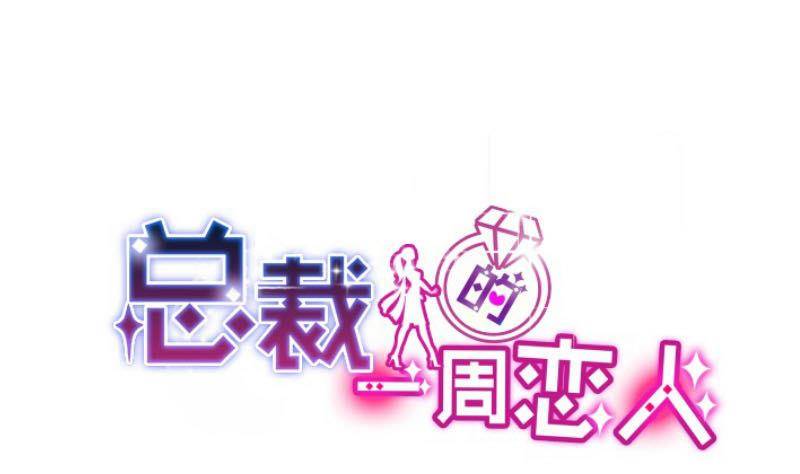 总裁的一周恋人-第9话  我遇到了一个假总裁全彩韩漫标签